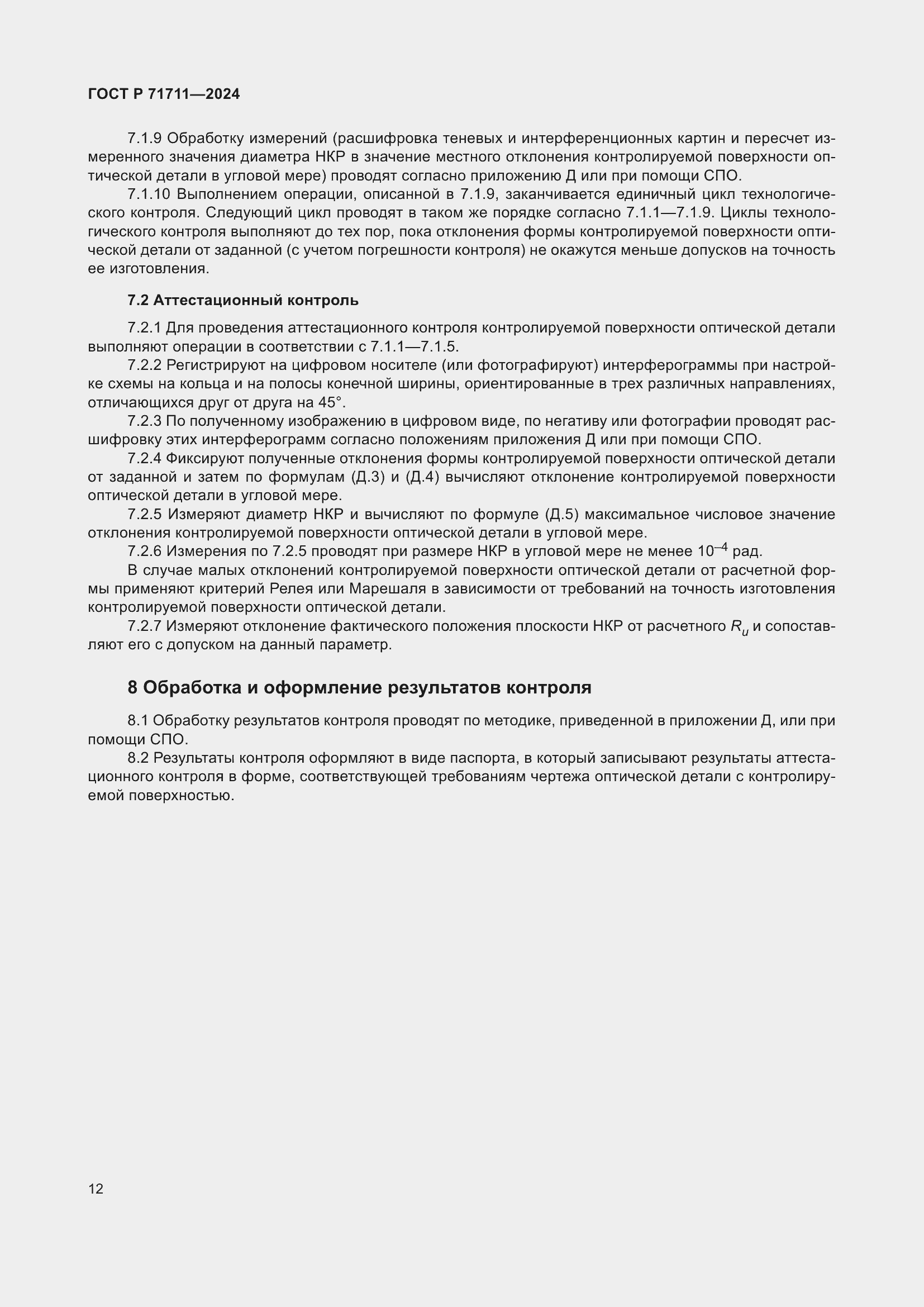 Страница 16 ГОСТ Р 71711-2024