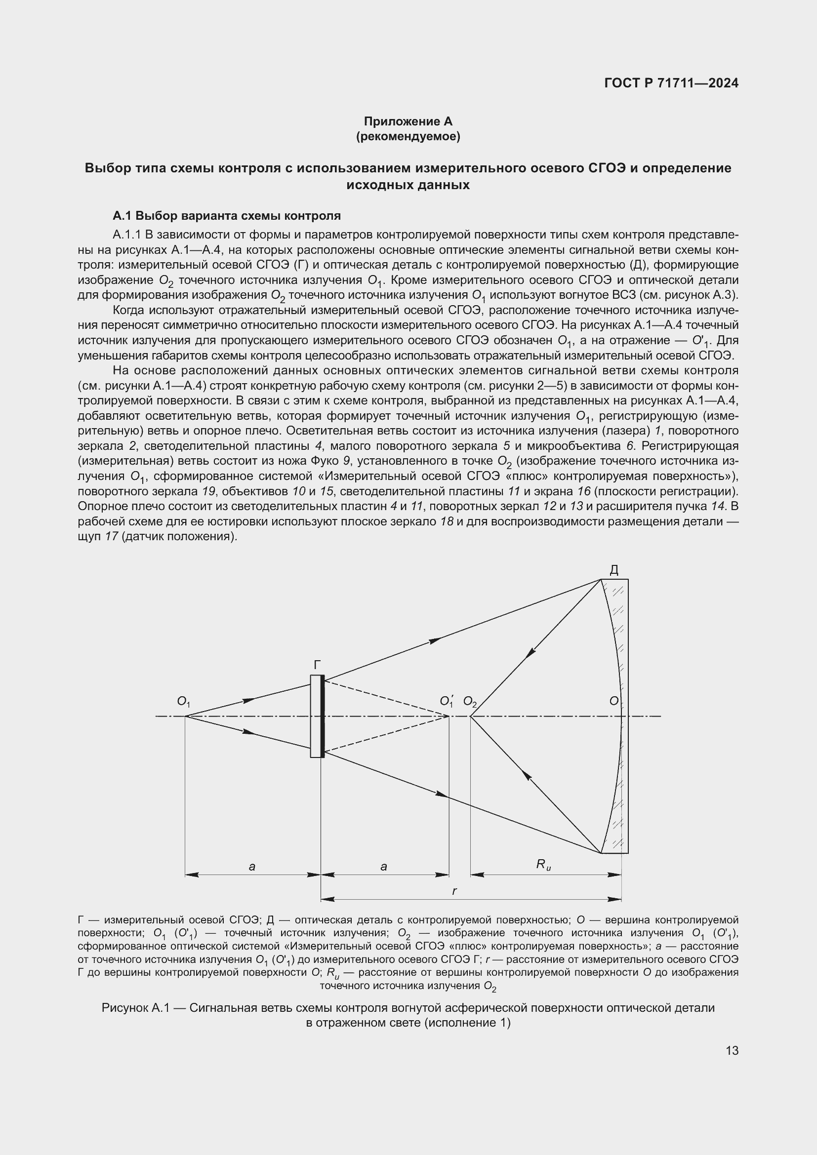 Страница 17 ГОСТ Р 71711-2024
