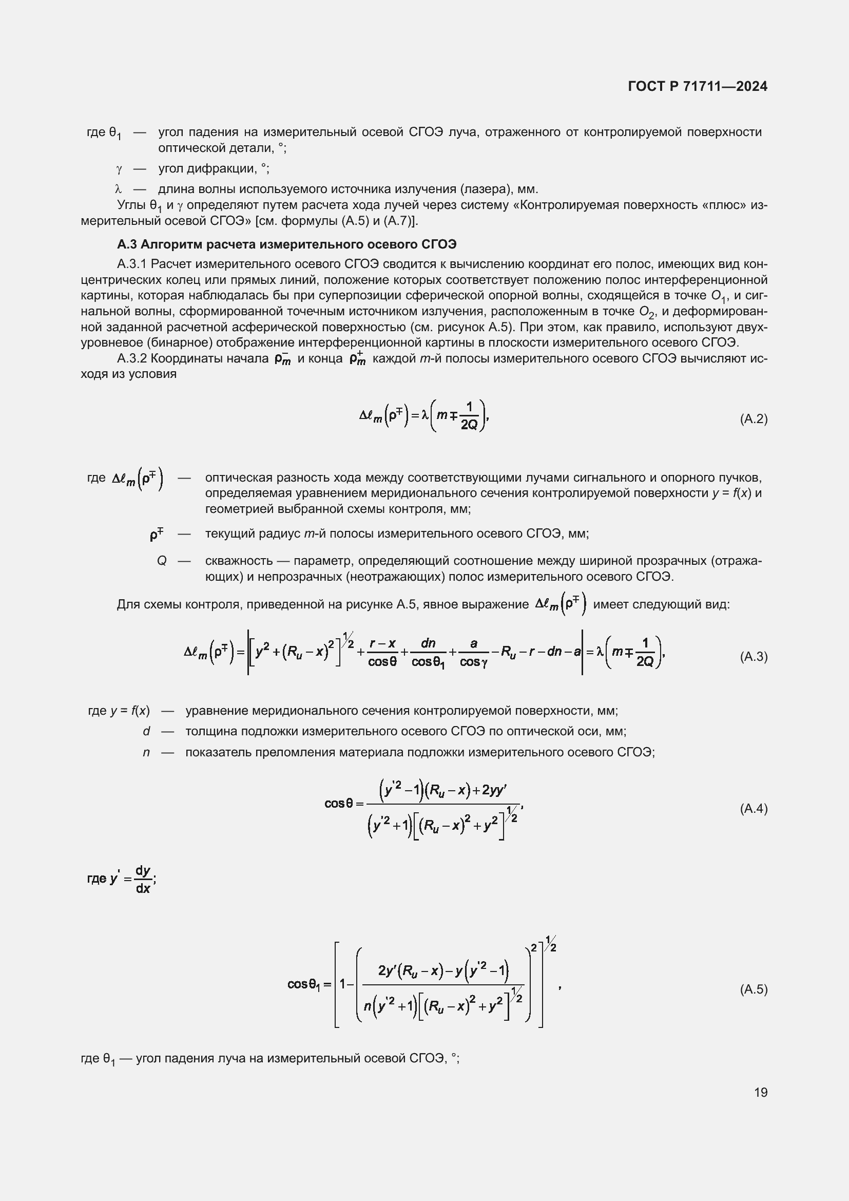 Страница 23 ГОСТ Р 71711-2024