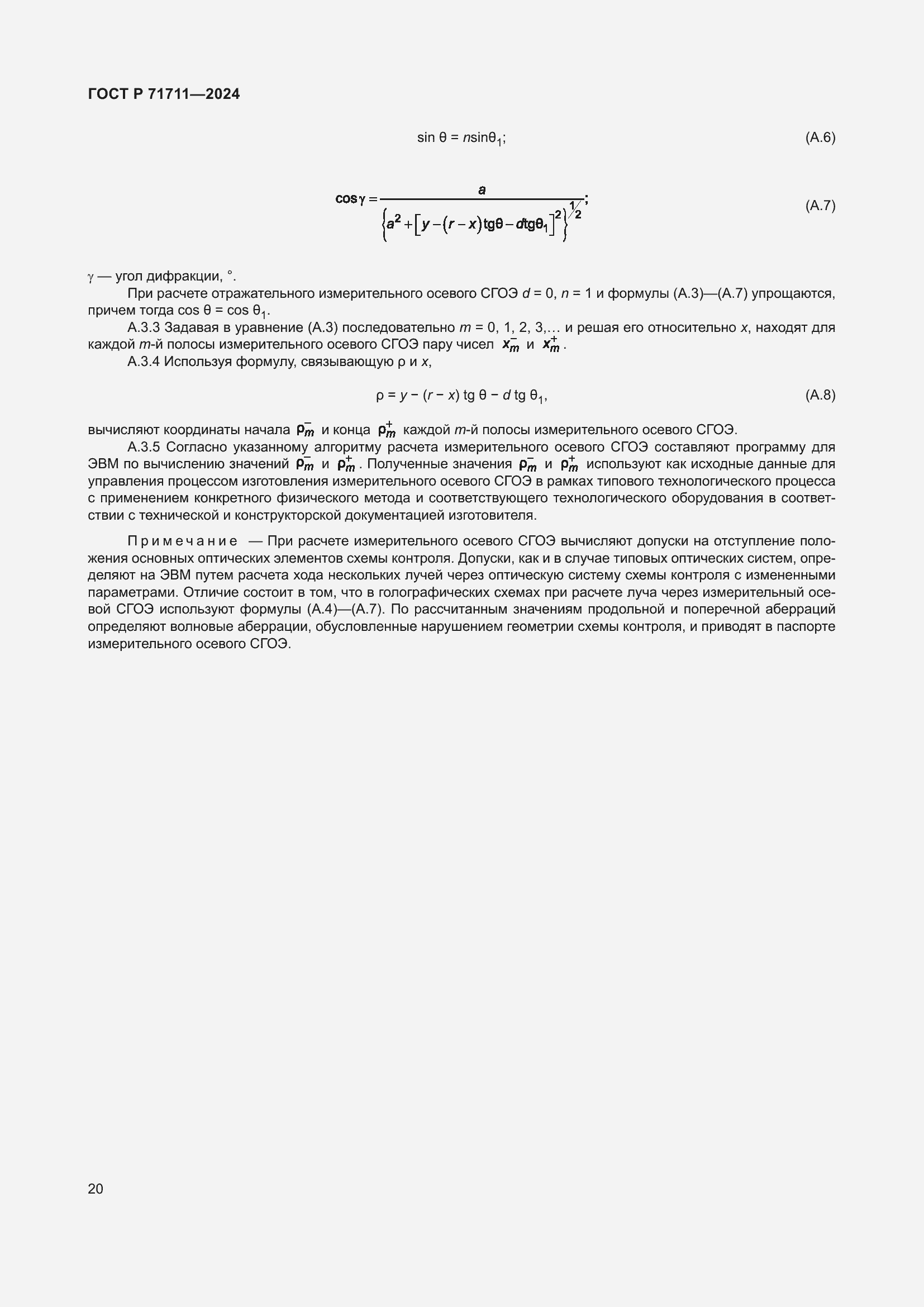 Страница 24 ГОСТ Р 71711-2024