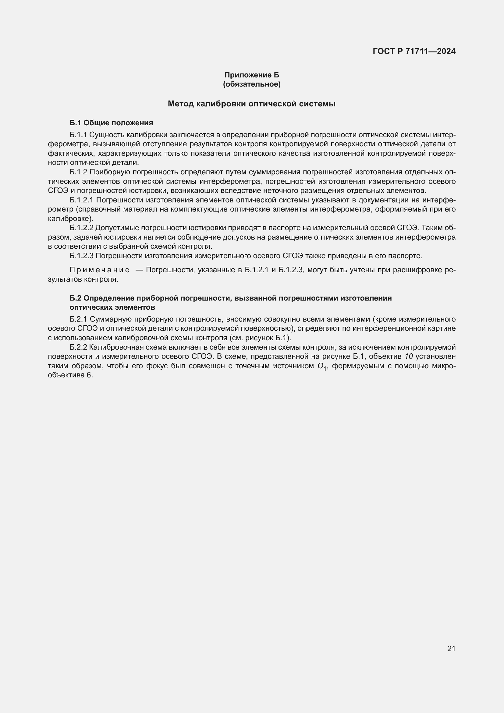 Страница 25 ГОСТ Р 71711-2024