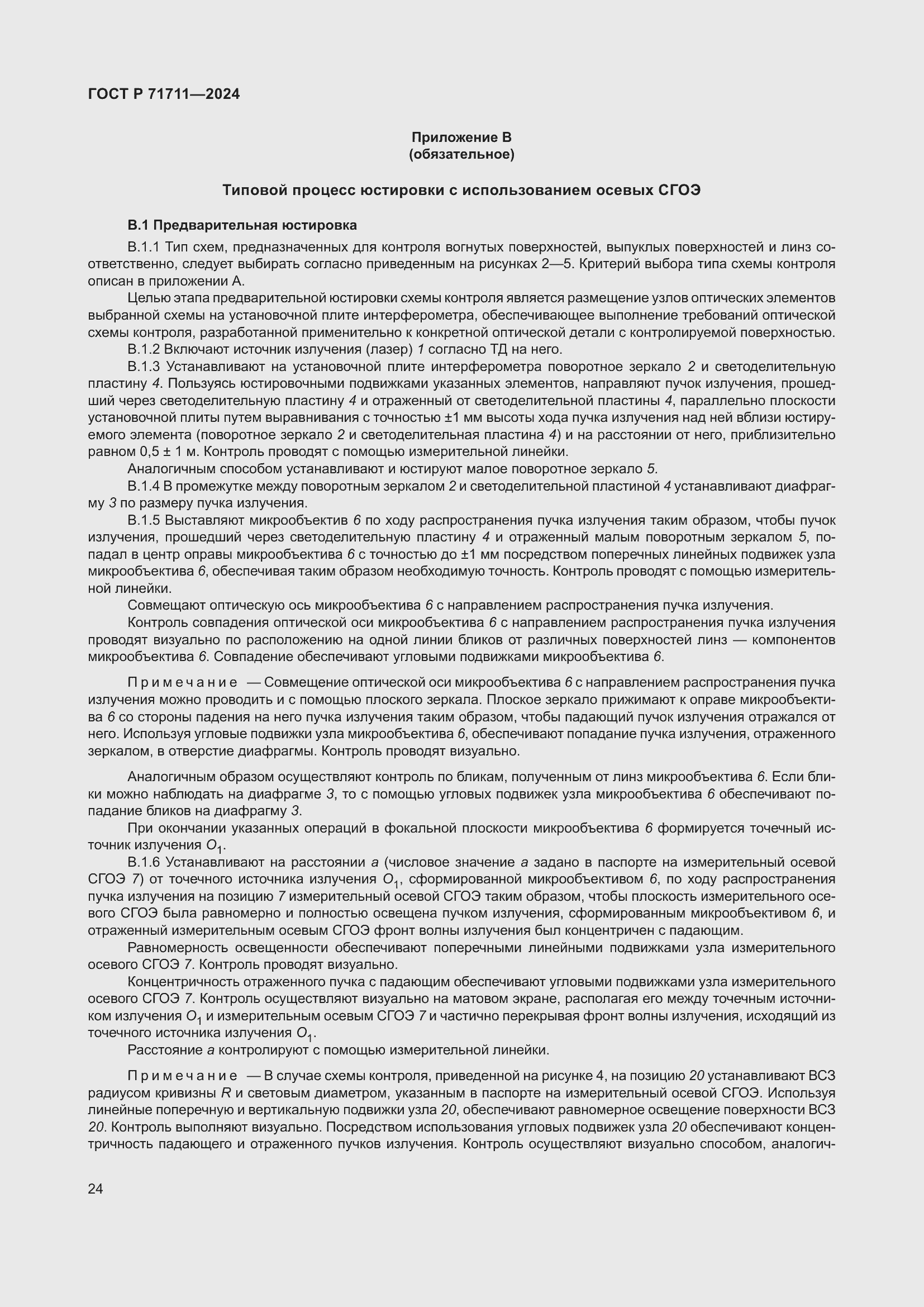 Страница 28 ГОСТ Р 71711-2024