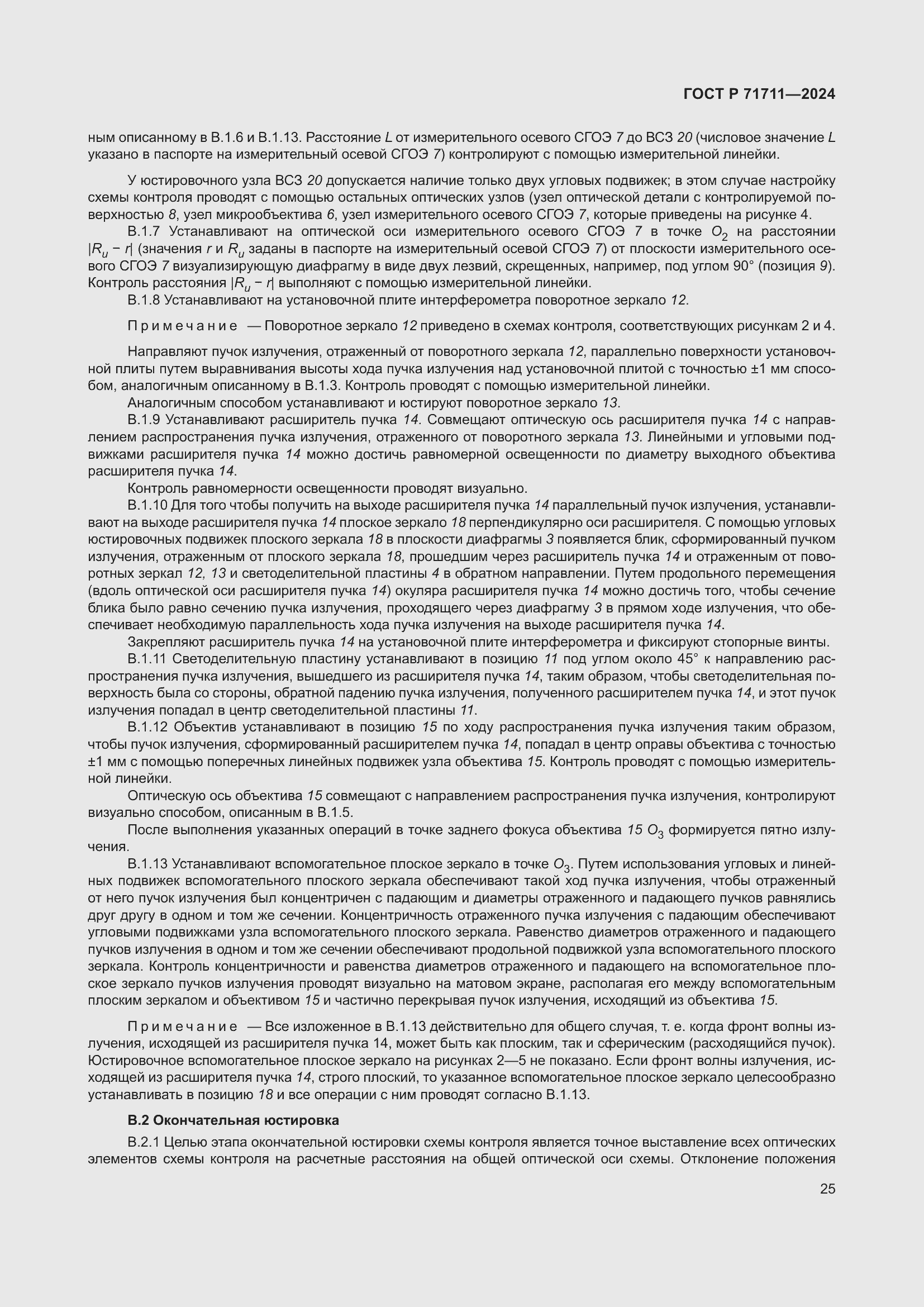 Страница 29 ГОСТ Р 71711-2024