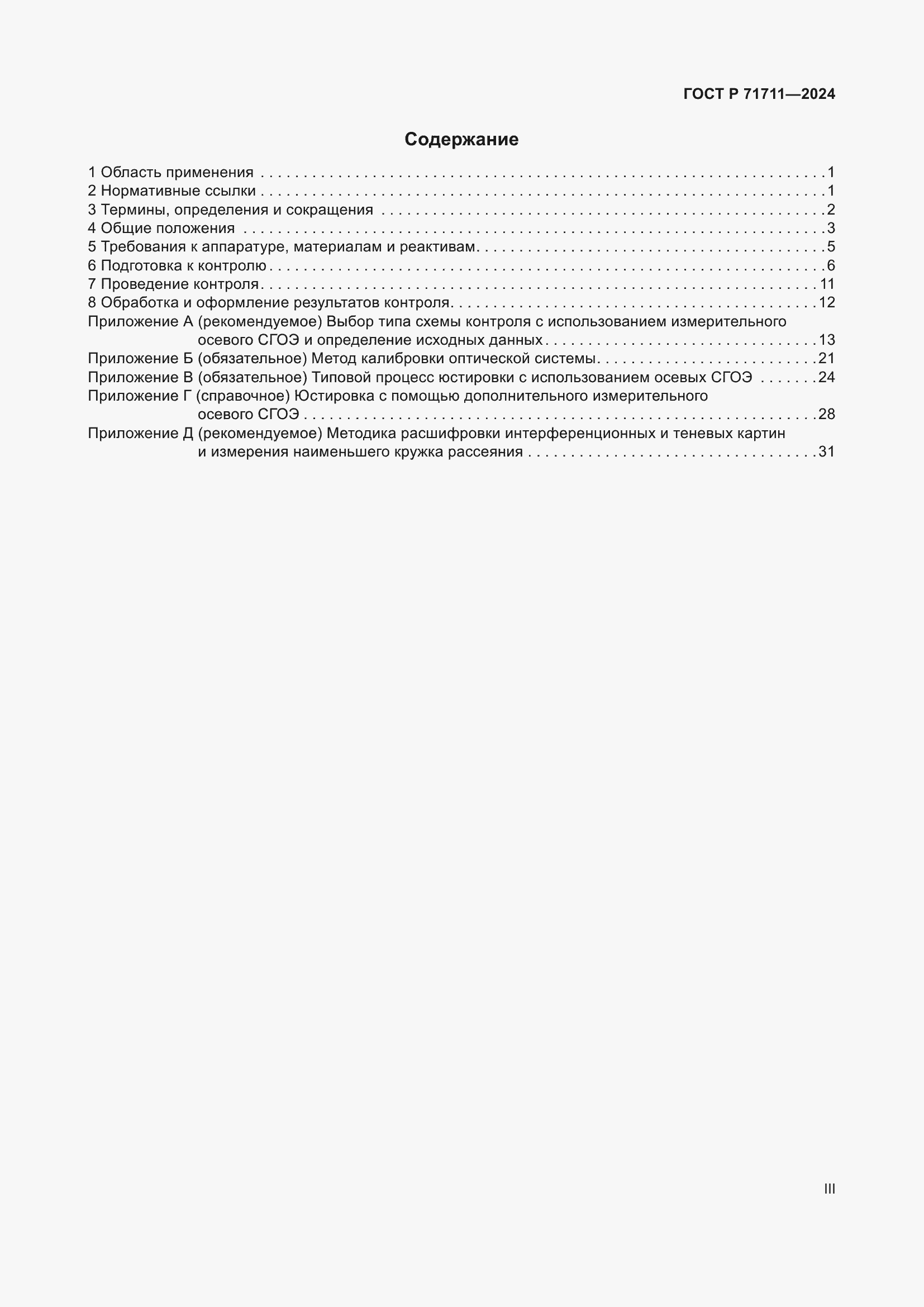 Страница 3 ГОСТ Р 71711-2024