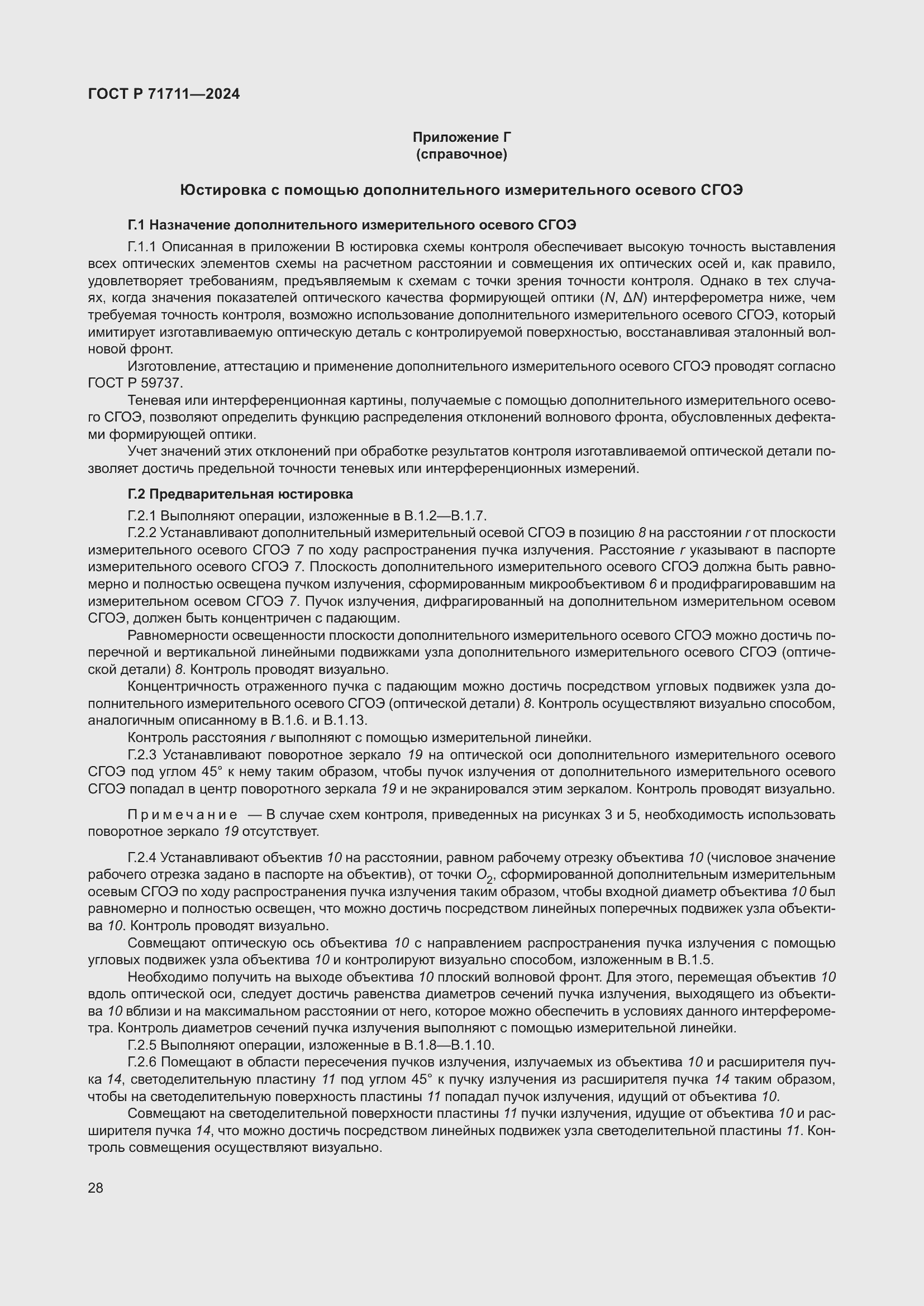 Страница 32 ГОСТ Р 71711-2024