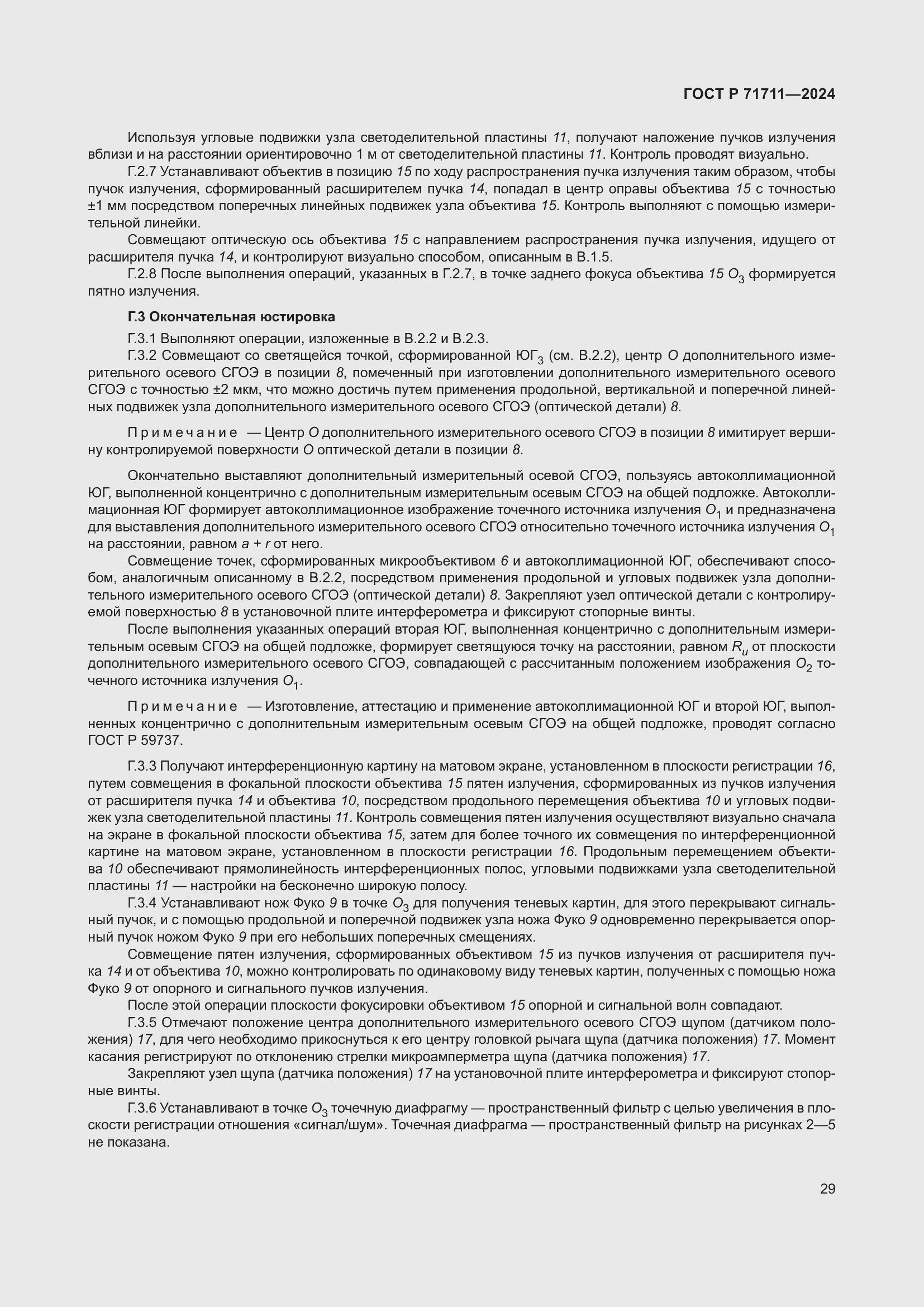 Страница 33 ГОСТ Р 71711-2024