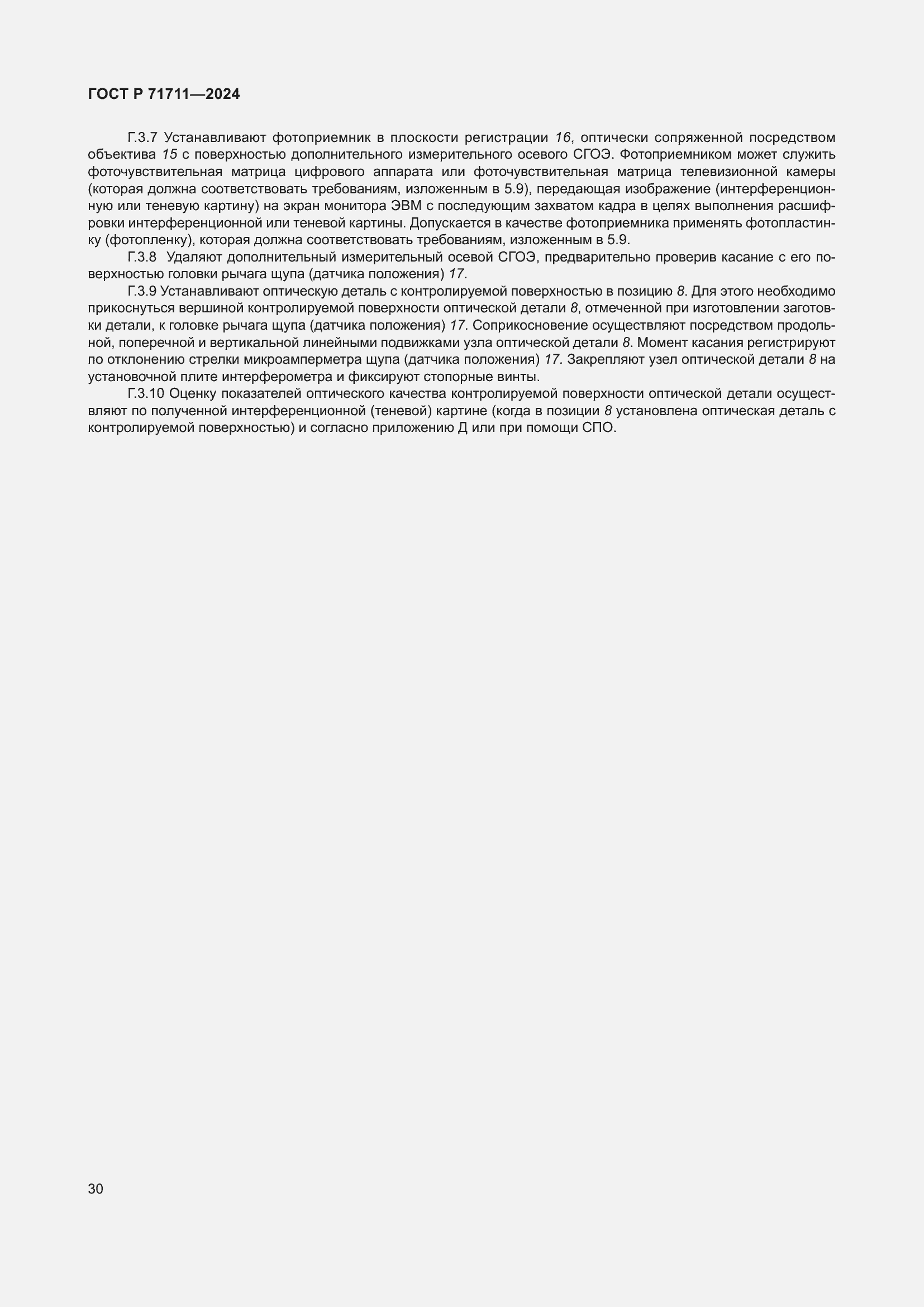 Страница 34 ГОСТ Р 71711-2024