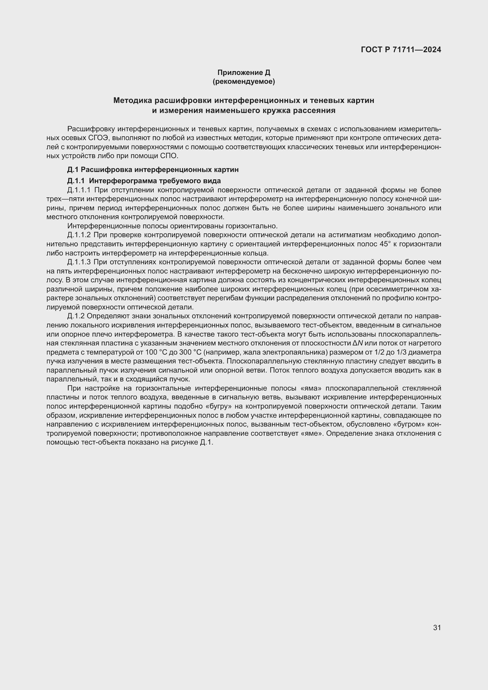 Страница 35 ГОСТ Р 71711-2024