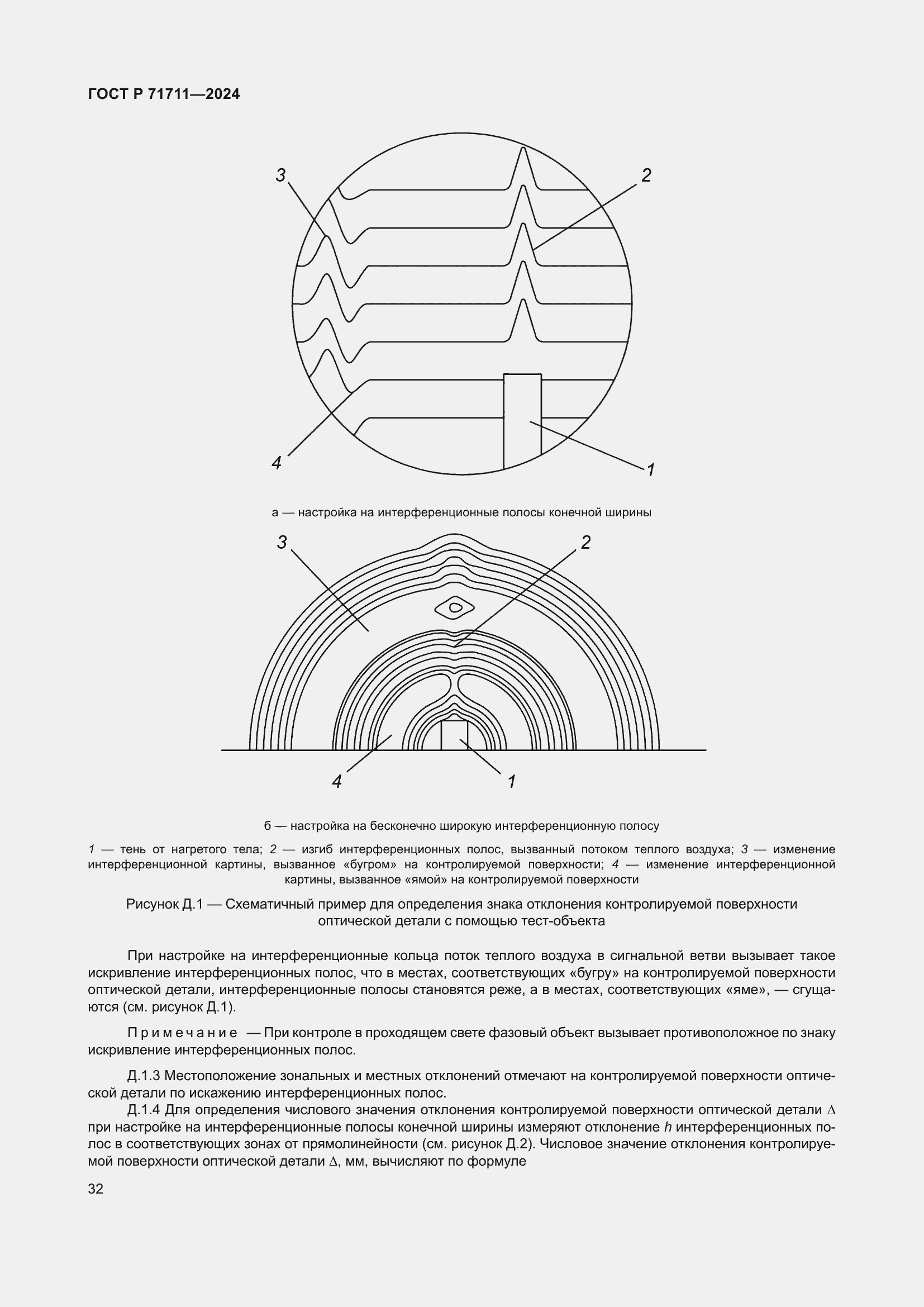 Страница 36 ГОСТ Р 71711-2024