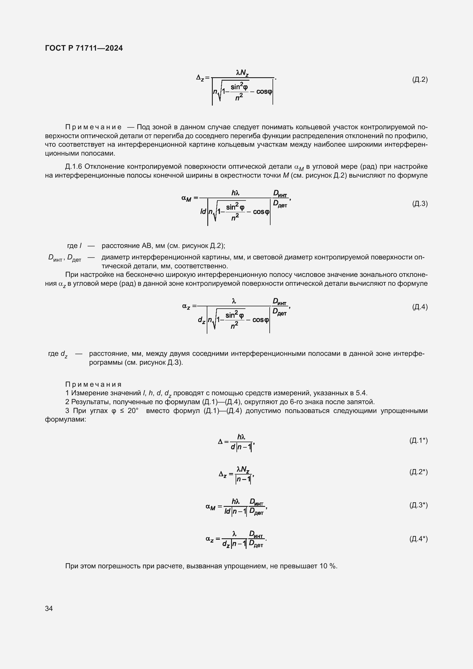 Страница 38 ГОСТ Р 71711-2024