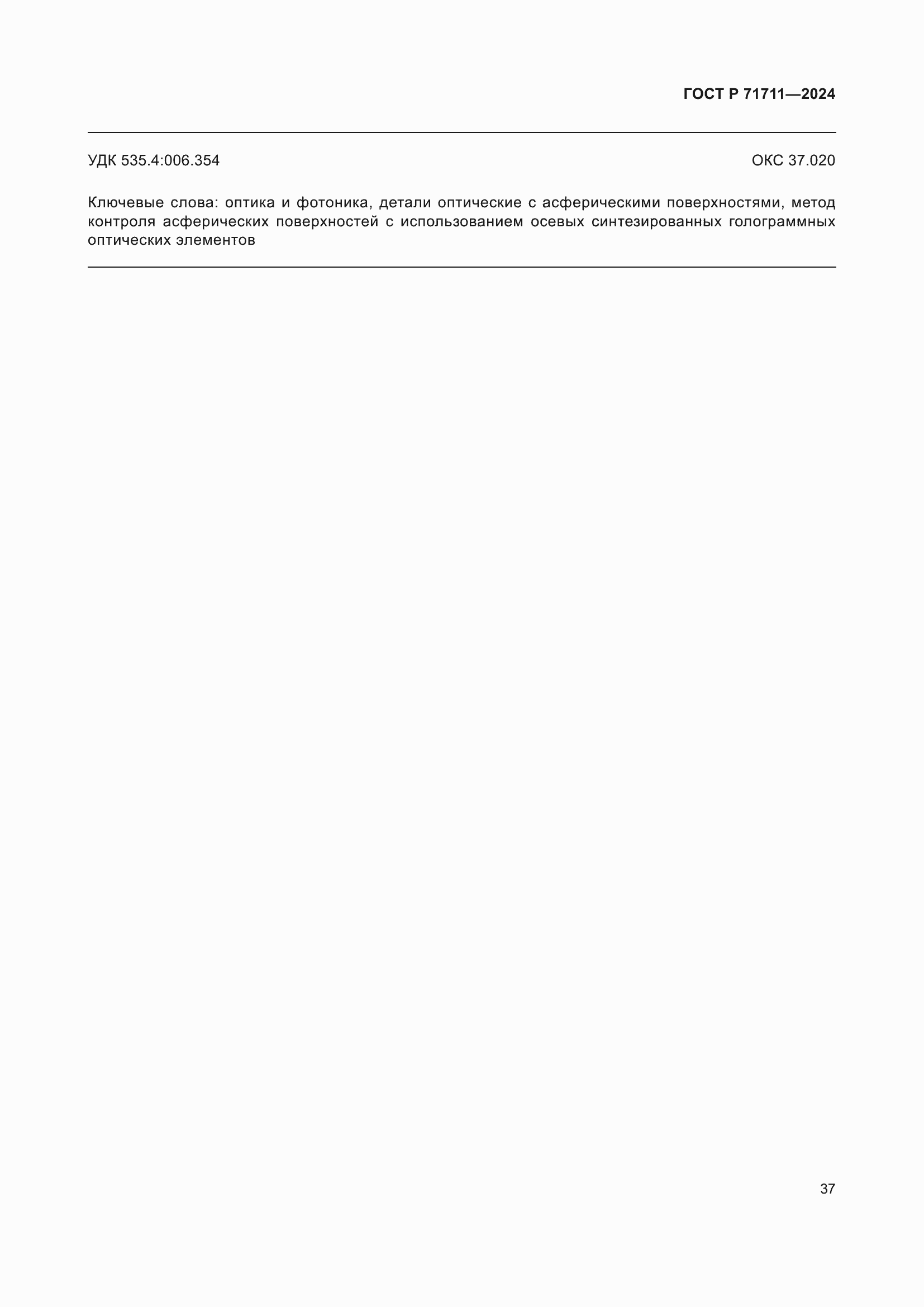 Страница 41 ГОСТ Р 71711-2024