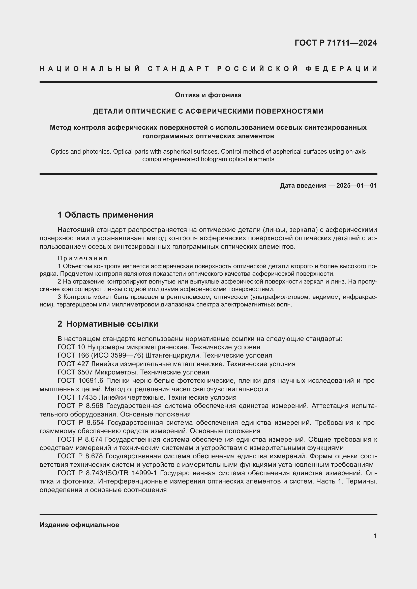 Страница 5 ГОСТ Р 71711-2024