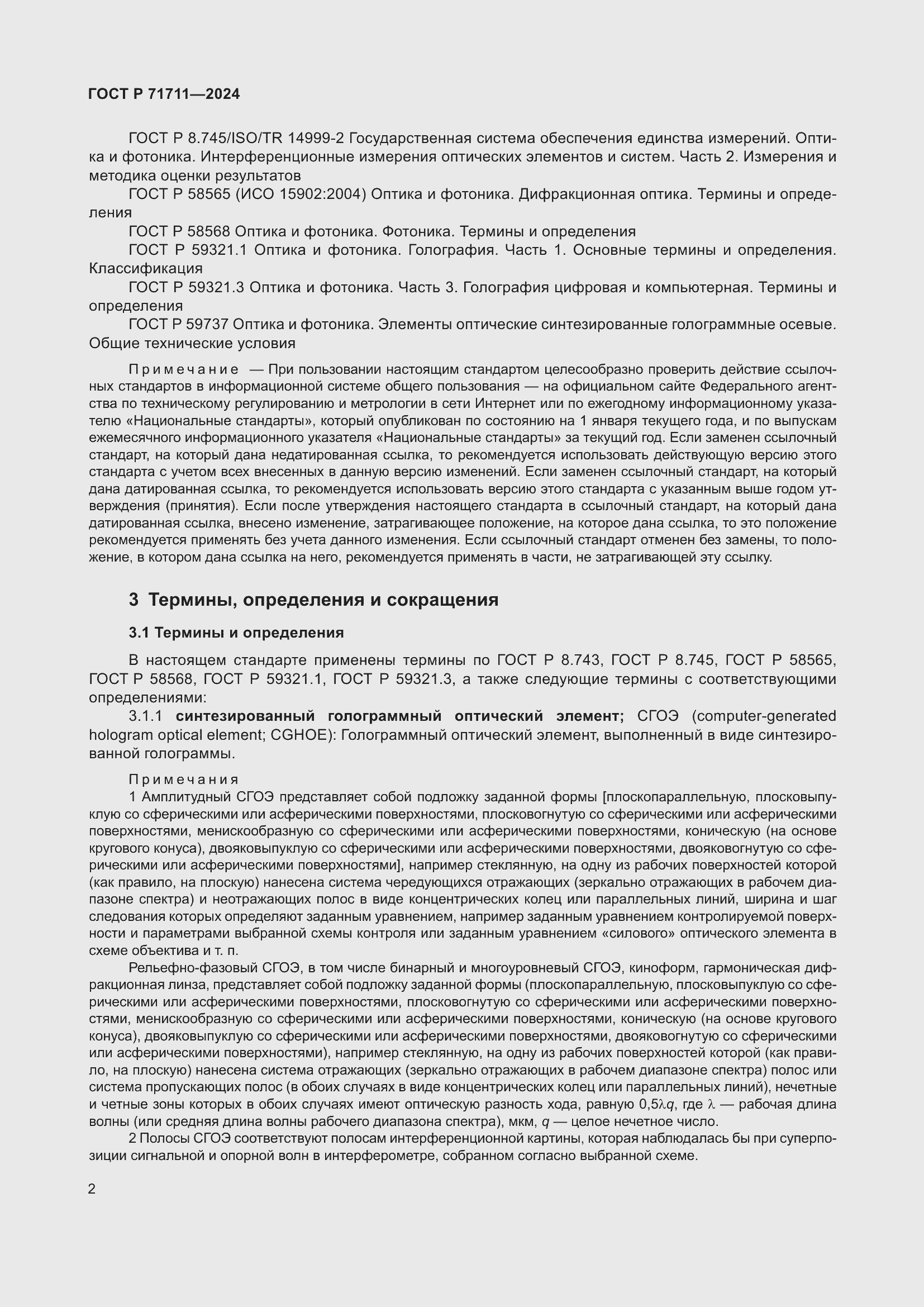 Страница 6 ГОСТ Р 71711-2024