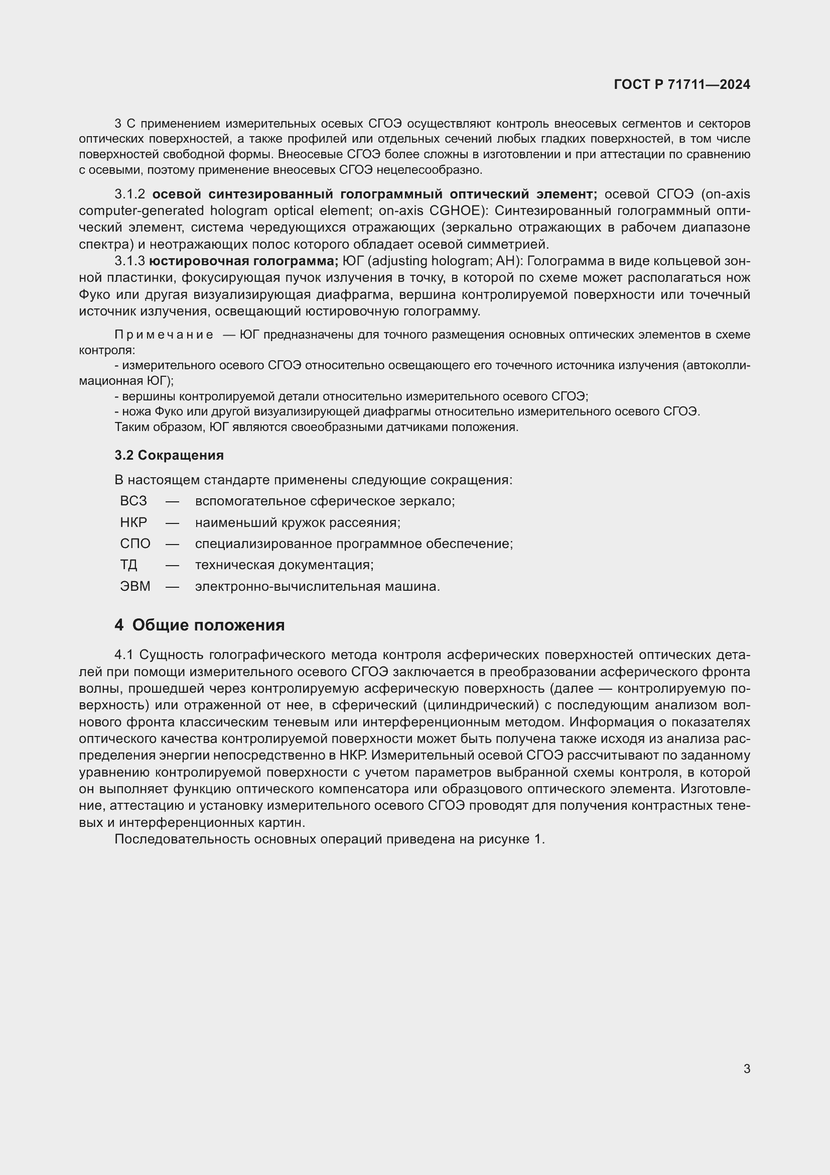 Страница 7 ГОСТ Р 71711-2024