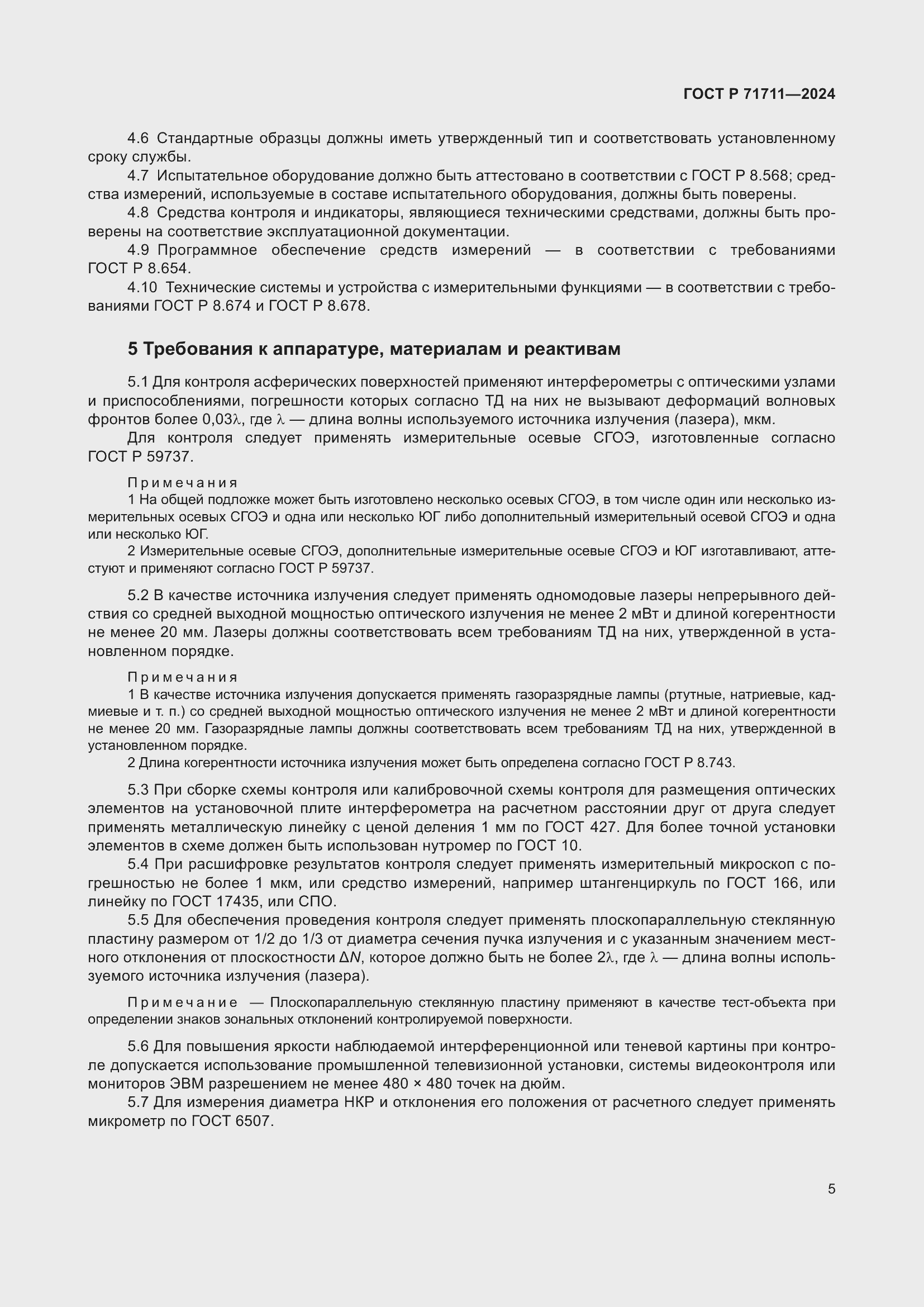 Страница 9 ГОСТ Р 71711-2024