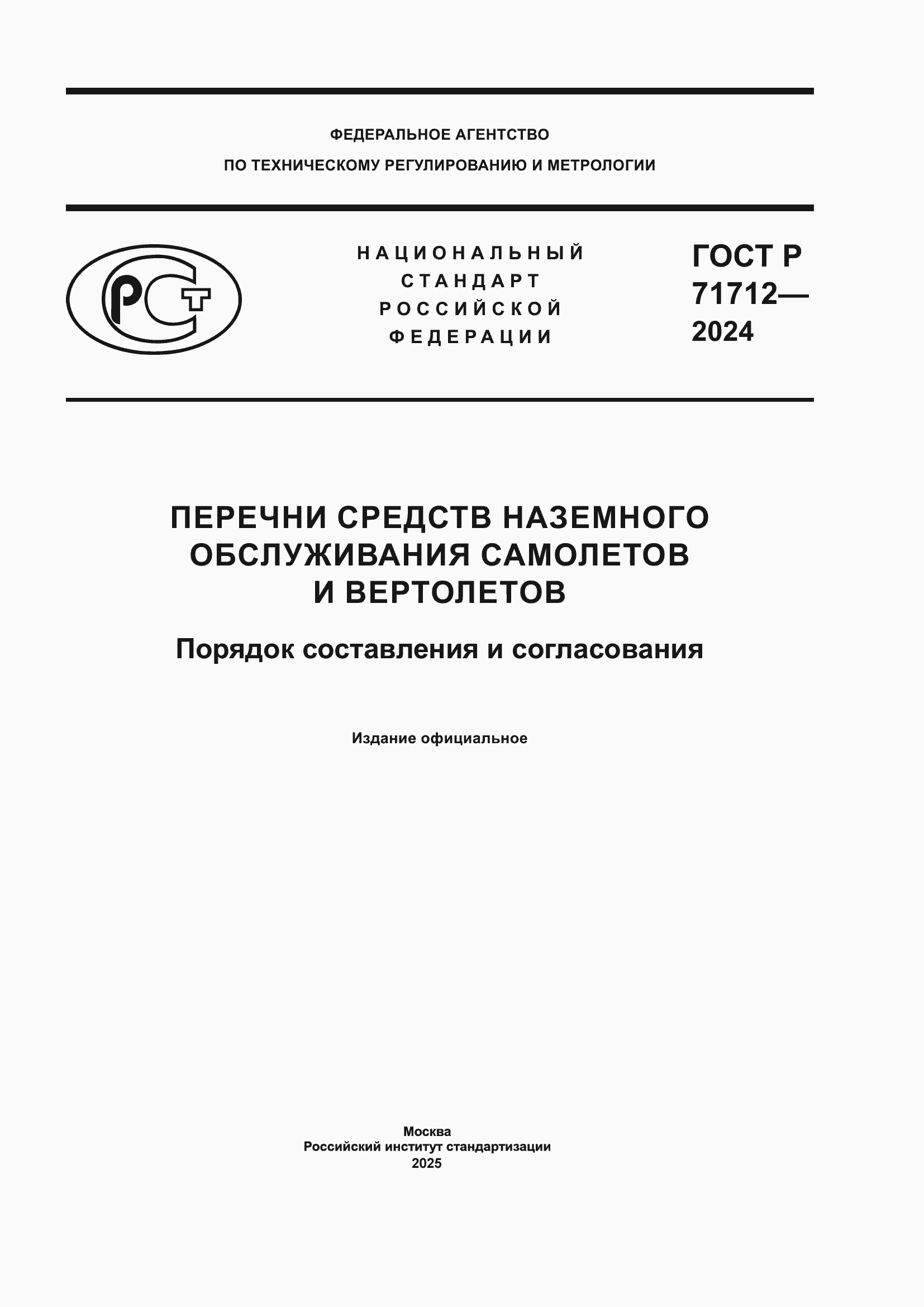 Страница 1 ГОСТ Р 71712-2024
