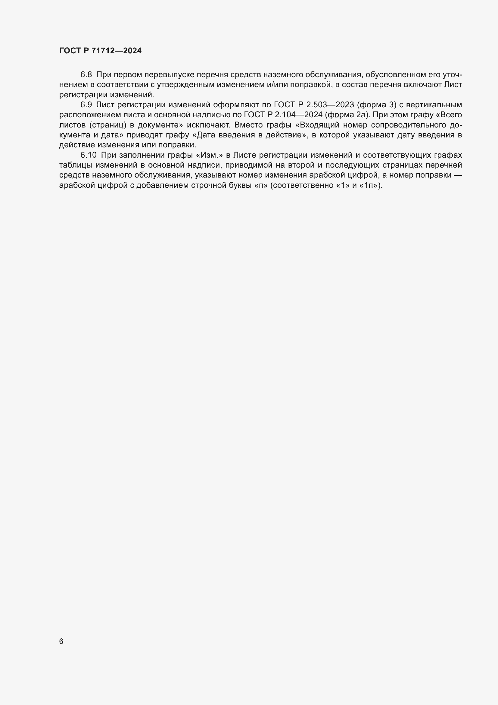 Страница 10 ГОСТ Р 71712-2024