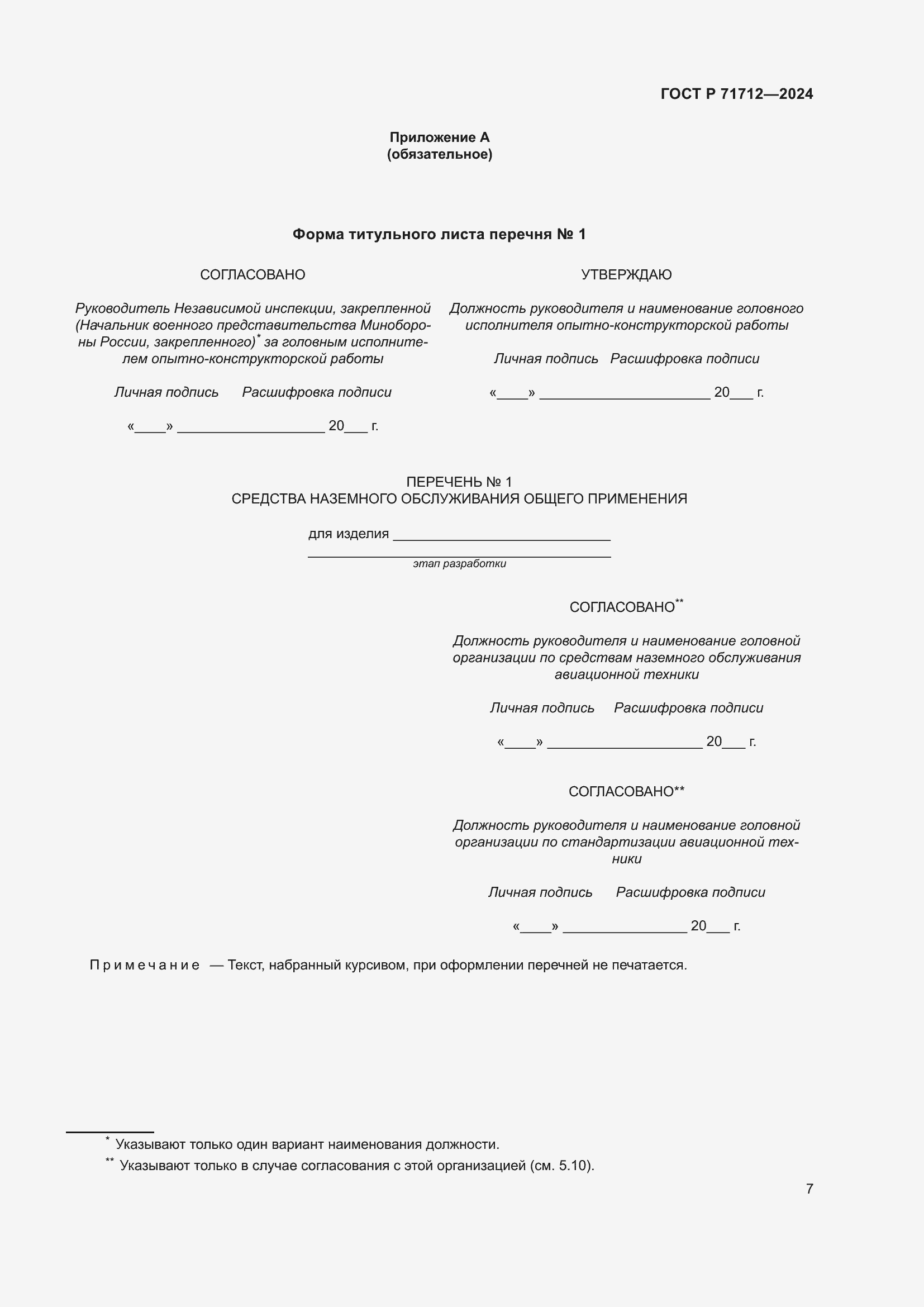Страница 11 ГОСТ Р 71712-2024