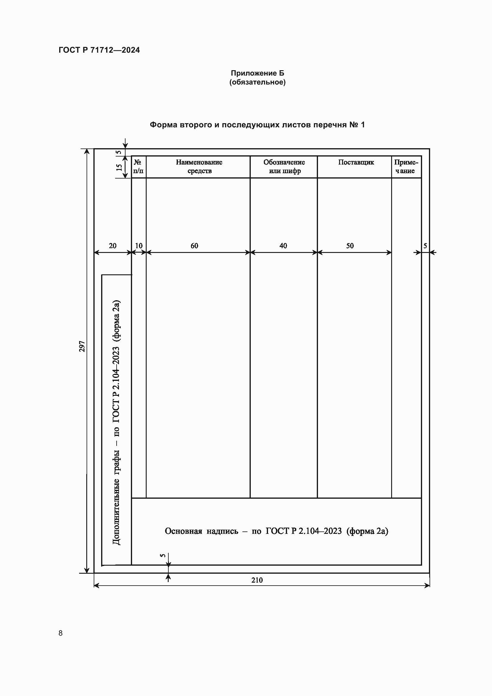 Страница 12 ГОСТ Р 71712-2024