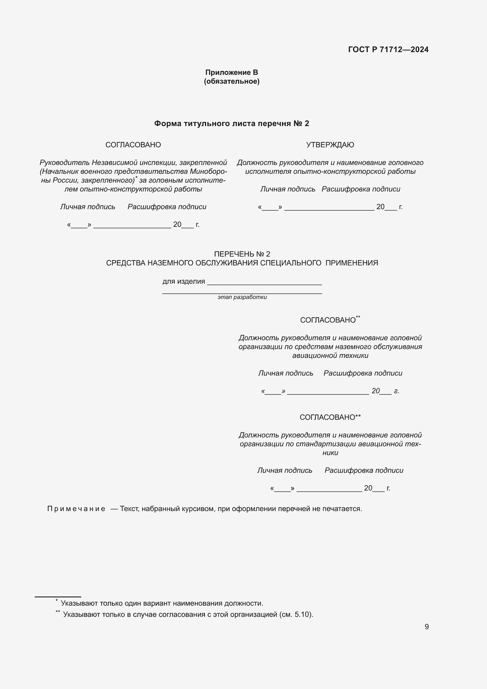 Страница 13 ГОСТ Р 71712-2024