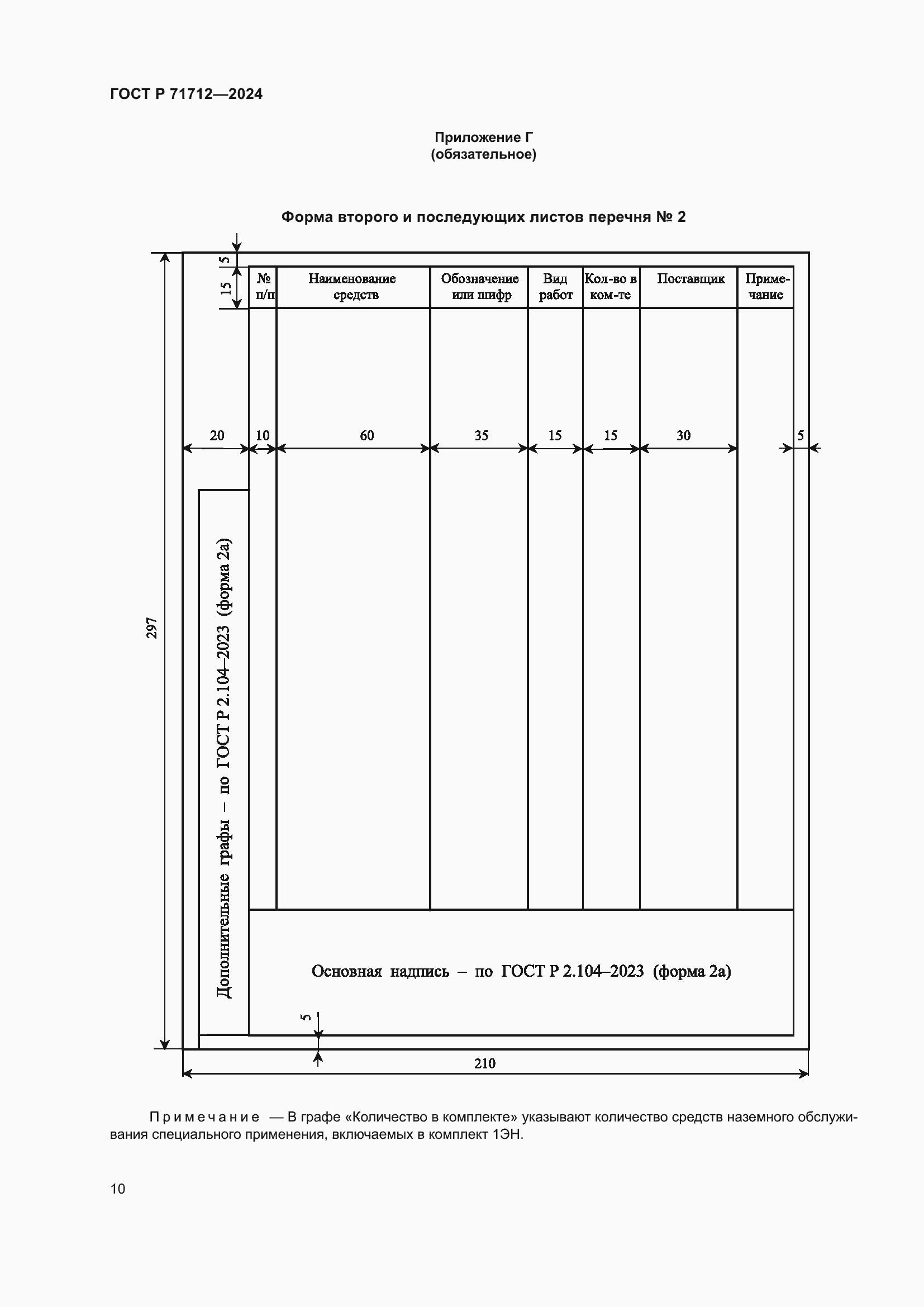 Страница 14 ГОСТ Р 71712-2024