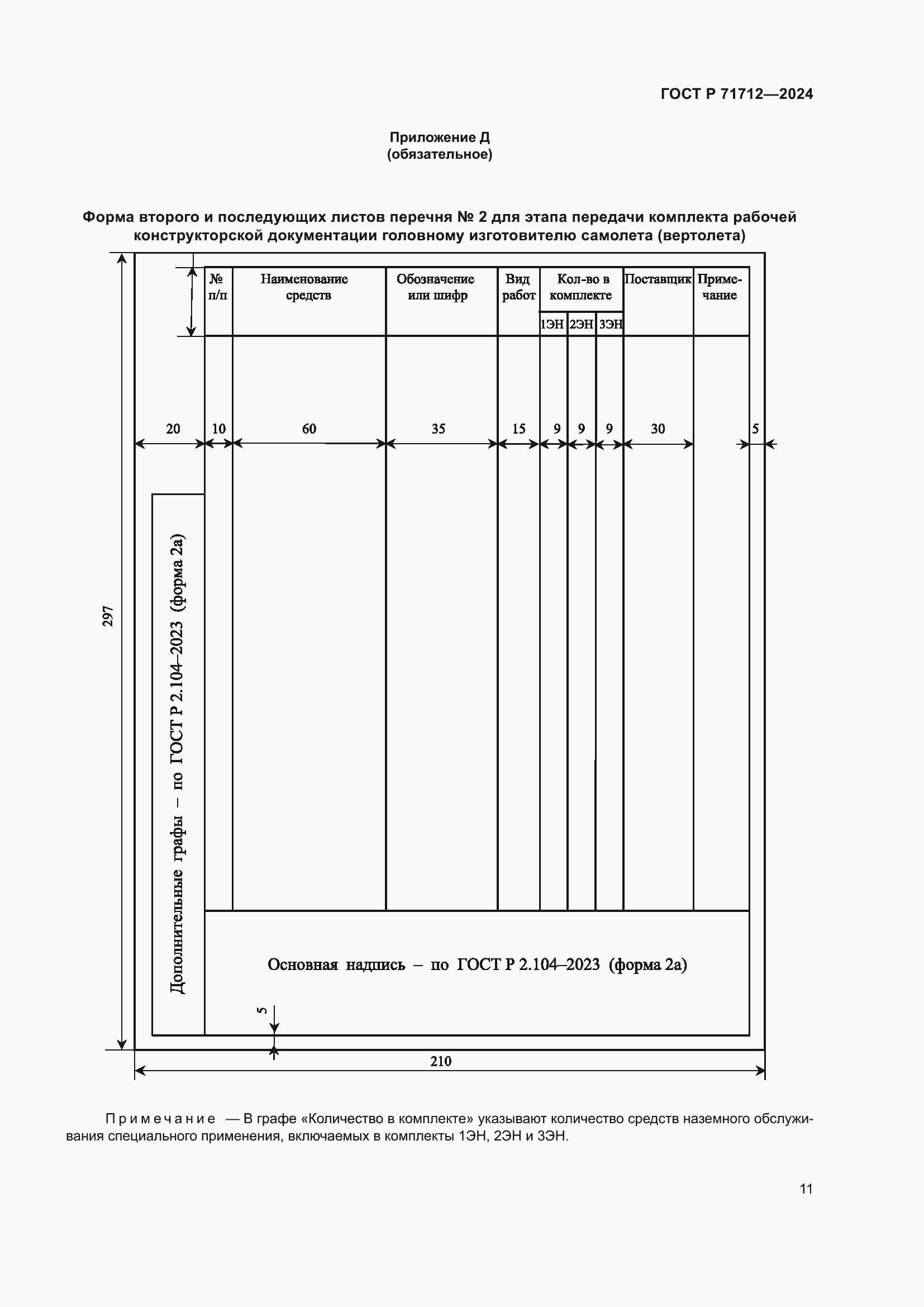 Страница 15 ГОСТ Р 71712-2024