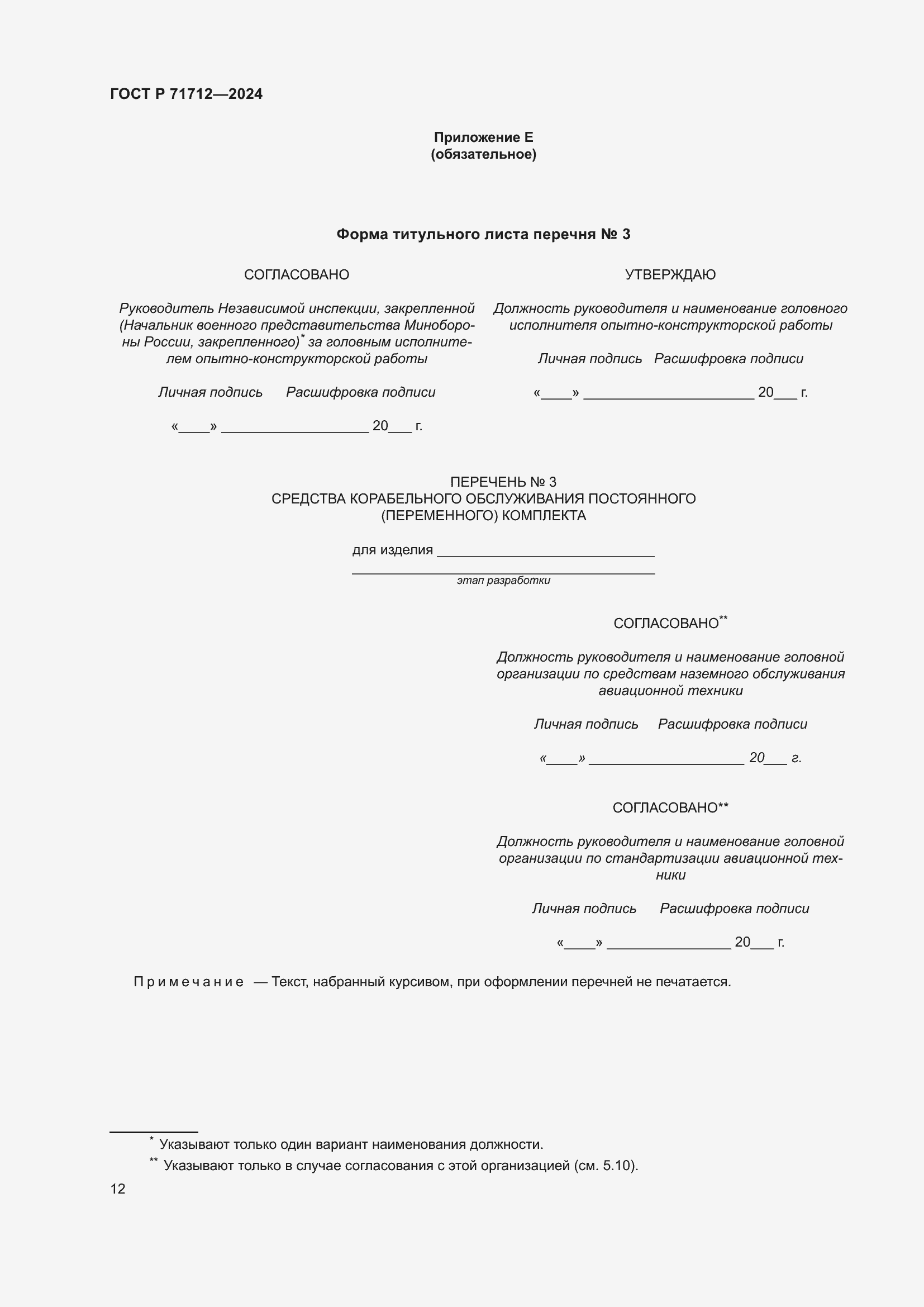 Страница 16 ГОСТ Р 71712-2024
