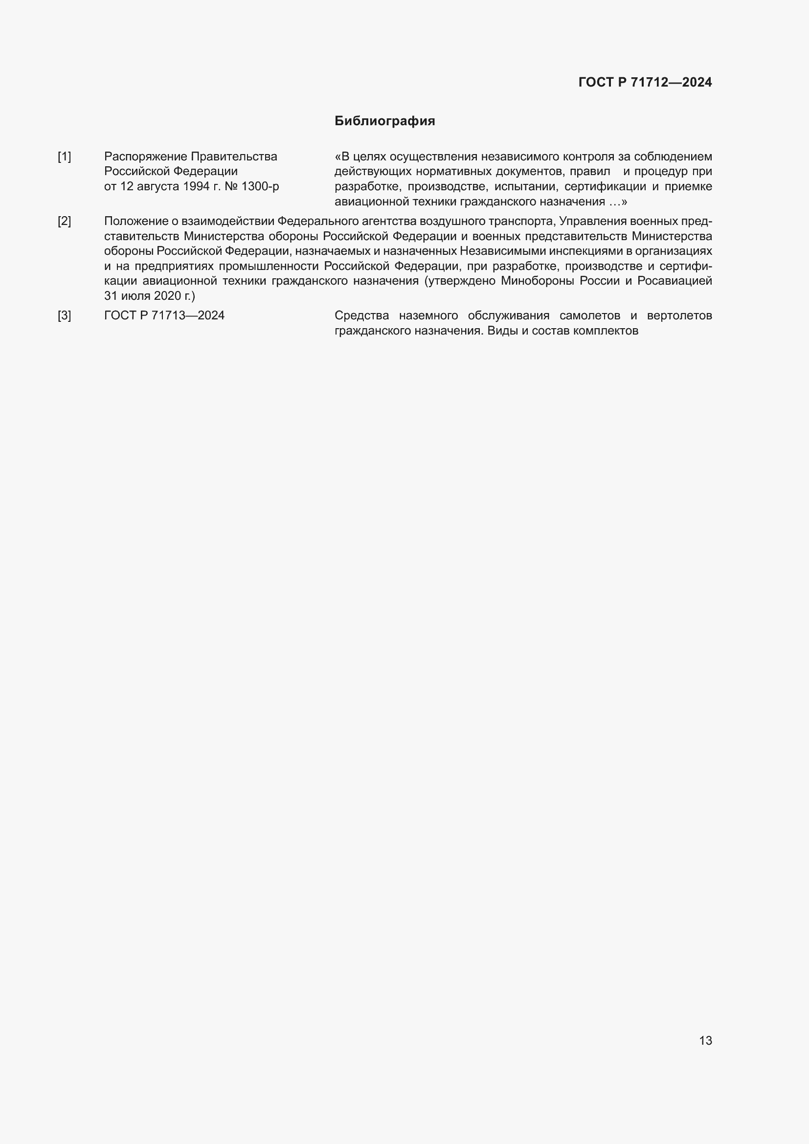 Страница 17 ГОСТ Р 71712-2024