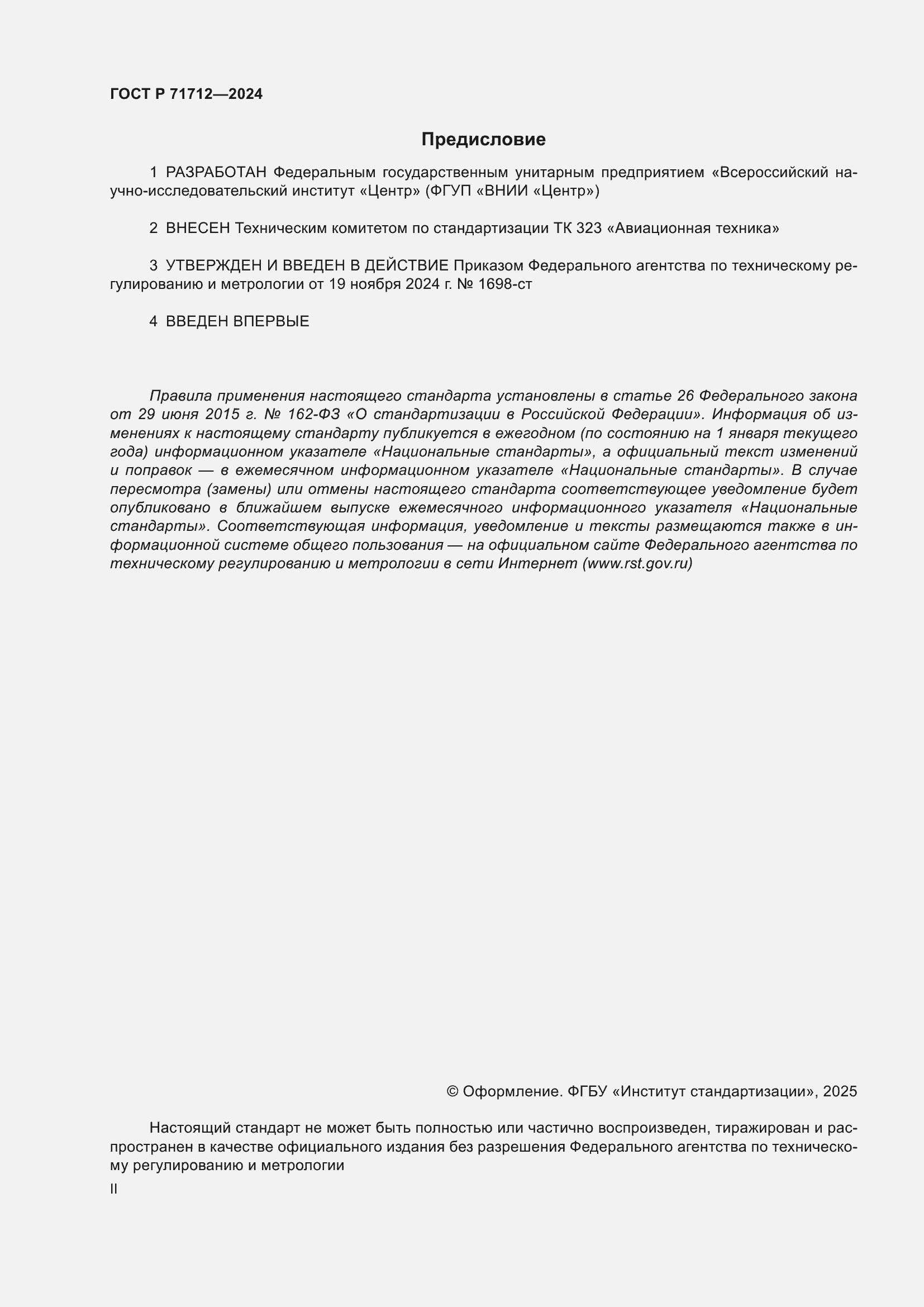 Страница 2 ГОСТ Р 71712-2024