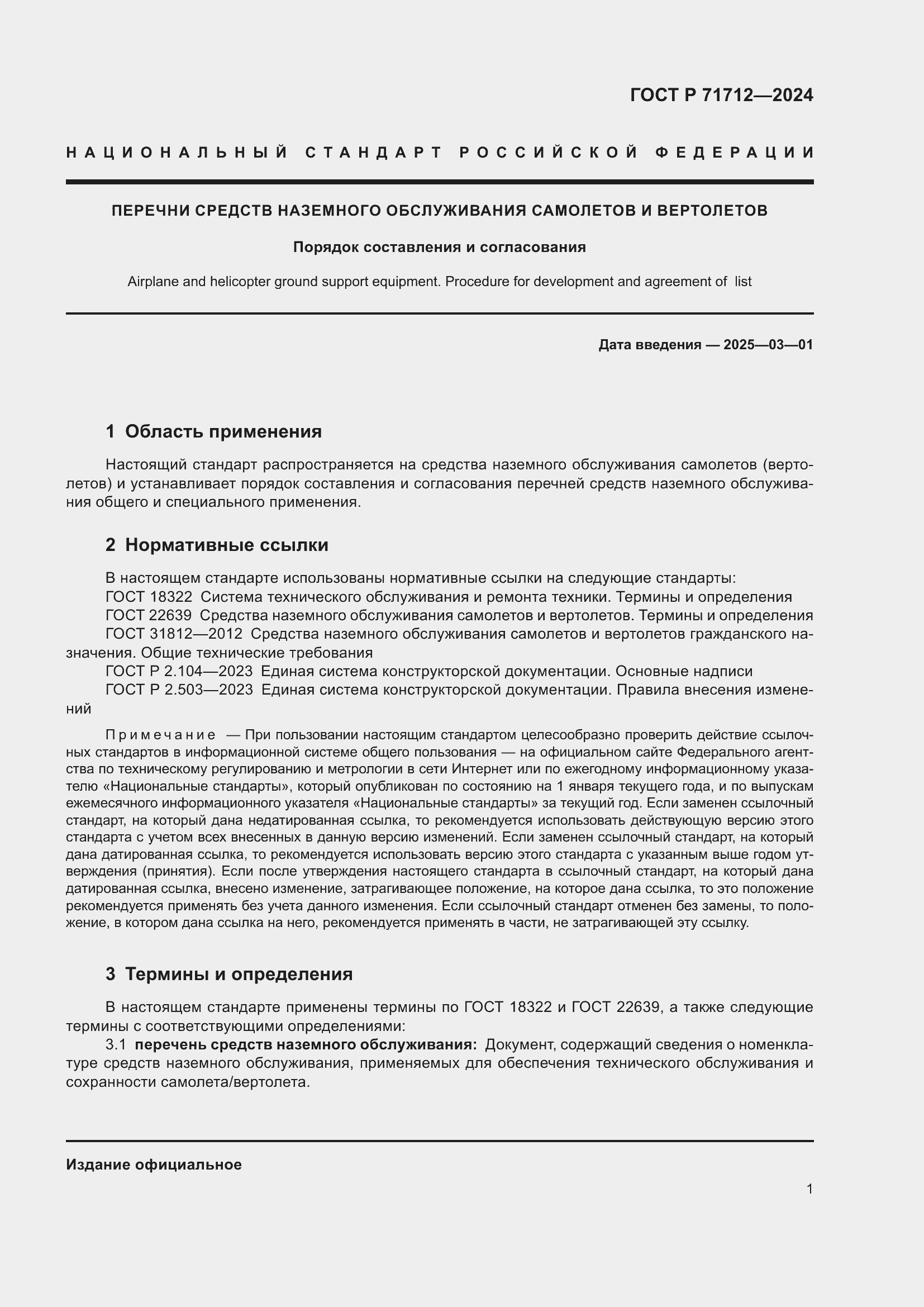 Страница 5 ГОСТ Р 71712-2024