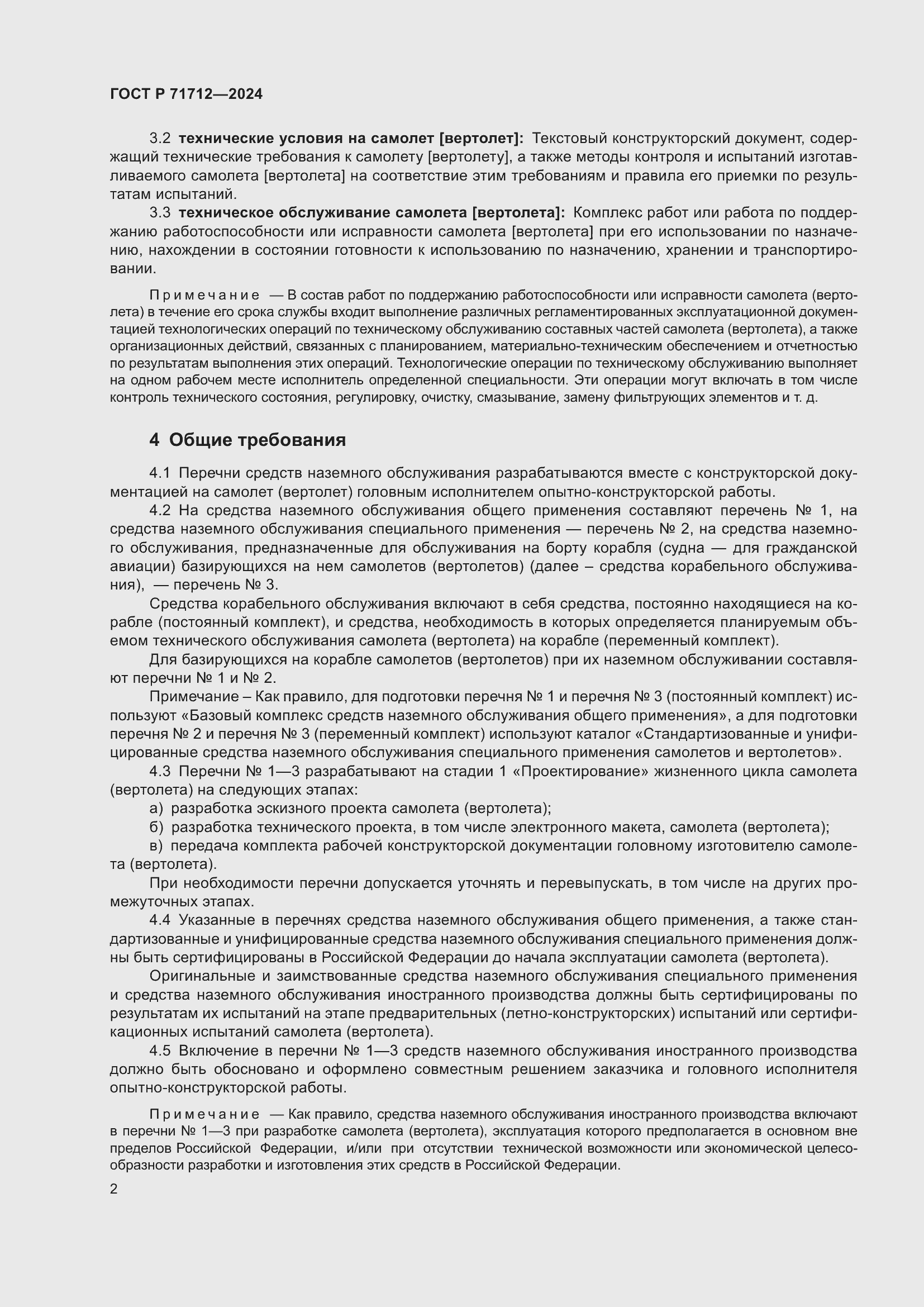 Страница 6 ГОСТ Р 71712-2024