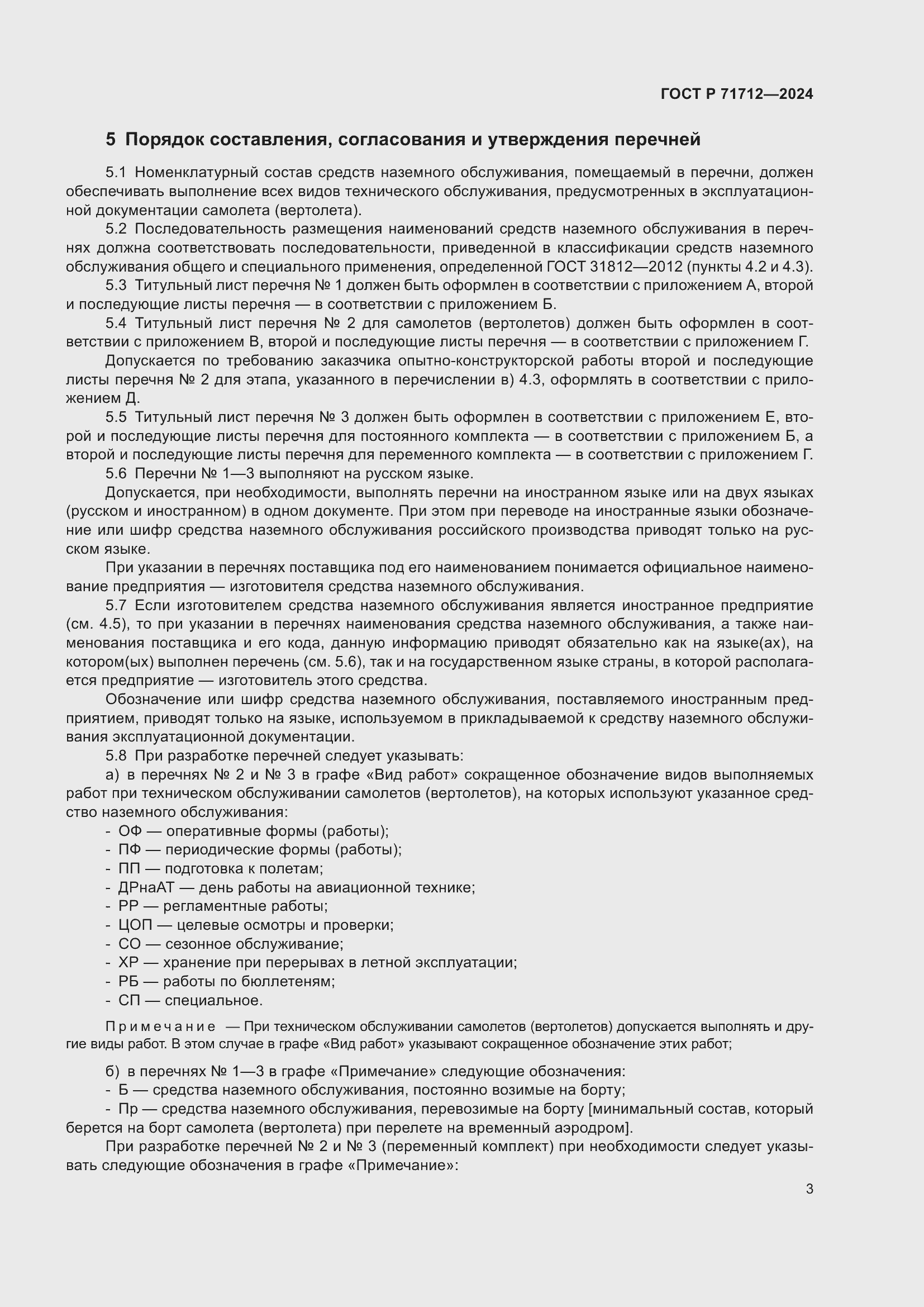 Страница 7 ГОСТ Р 71712-2024