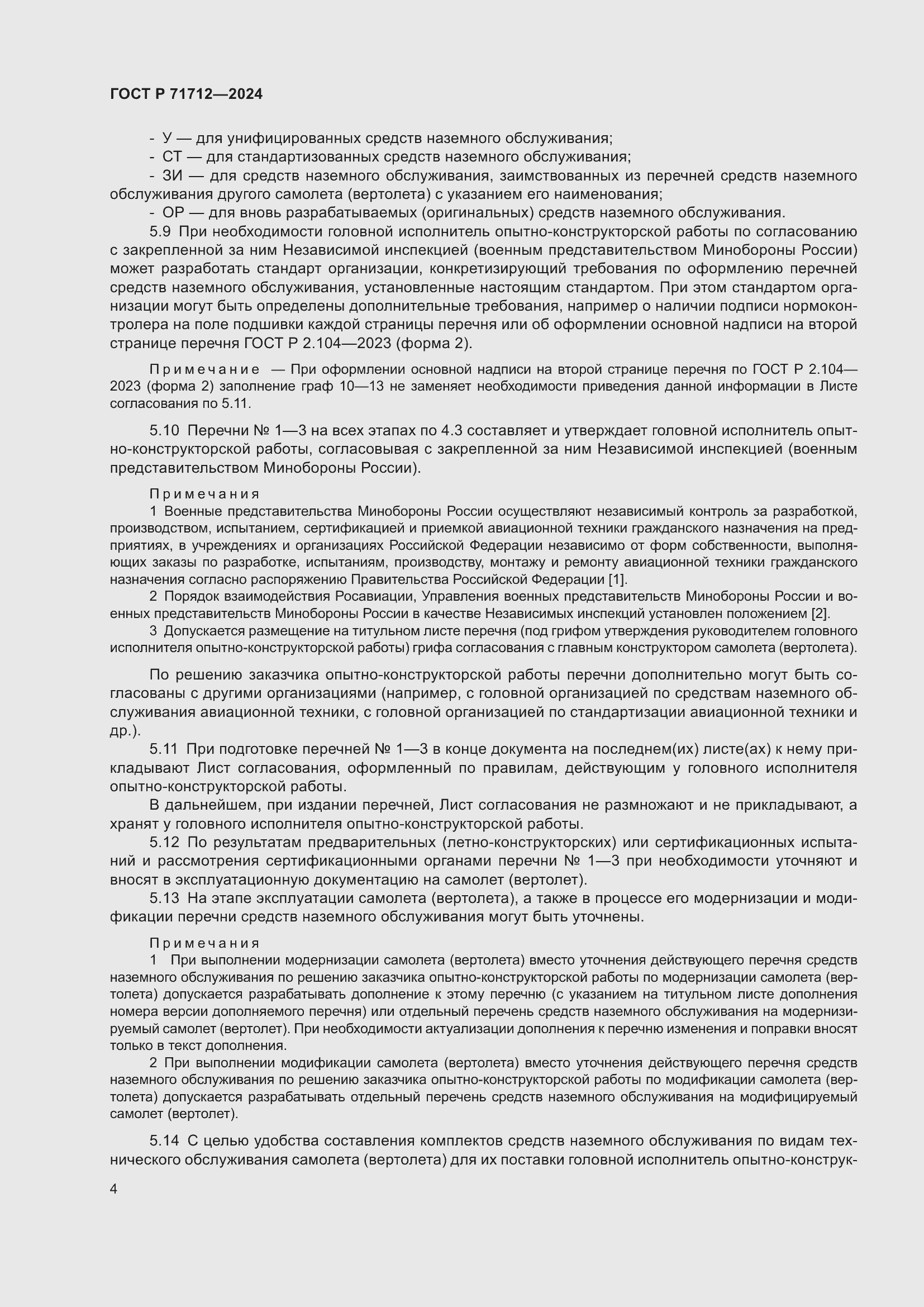 Страница 8 ГОСТ Р 71712-2024