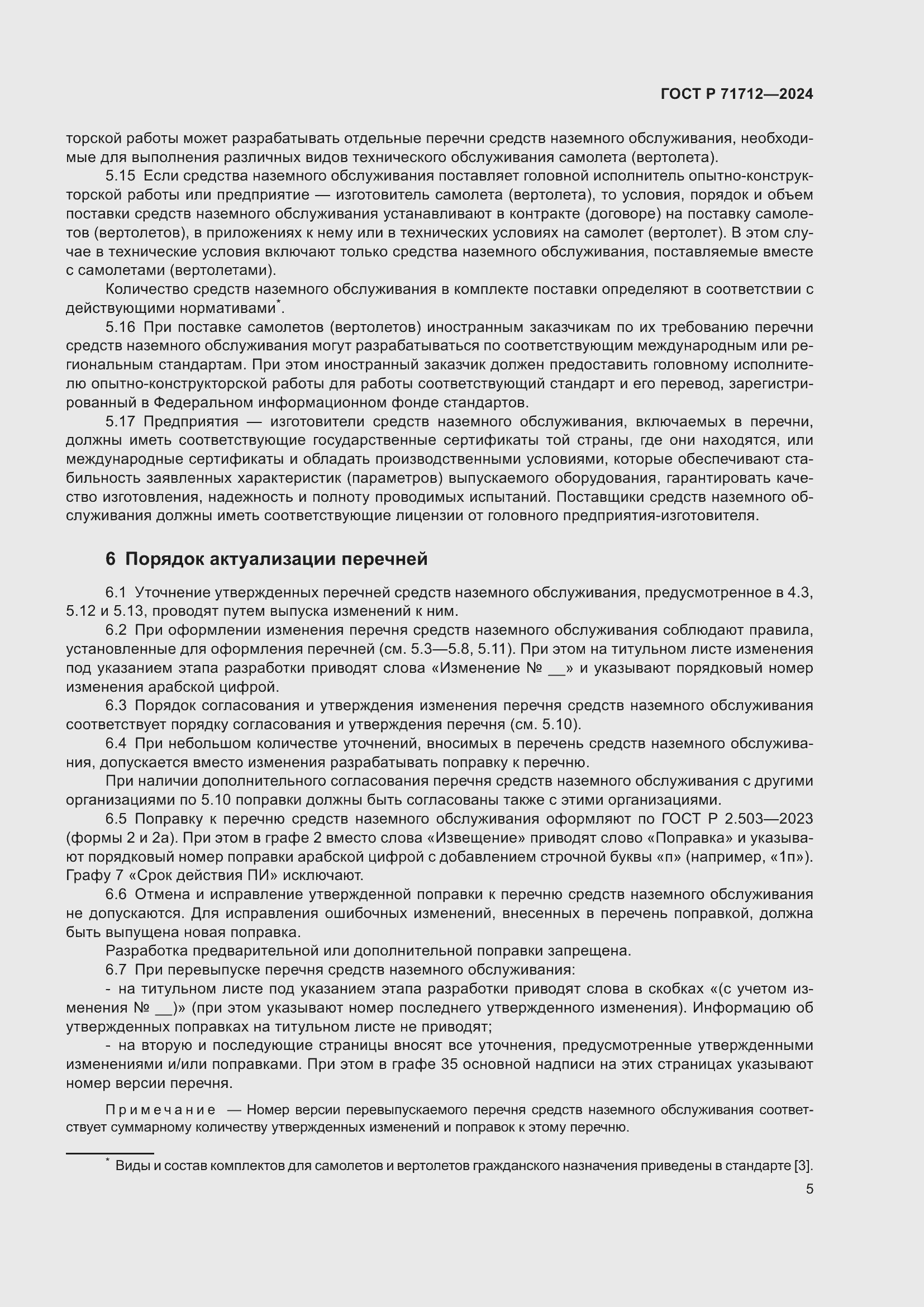 Страница 9 ГОСТ Р 71712-2024