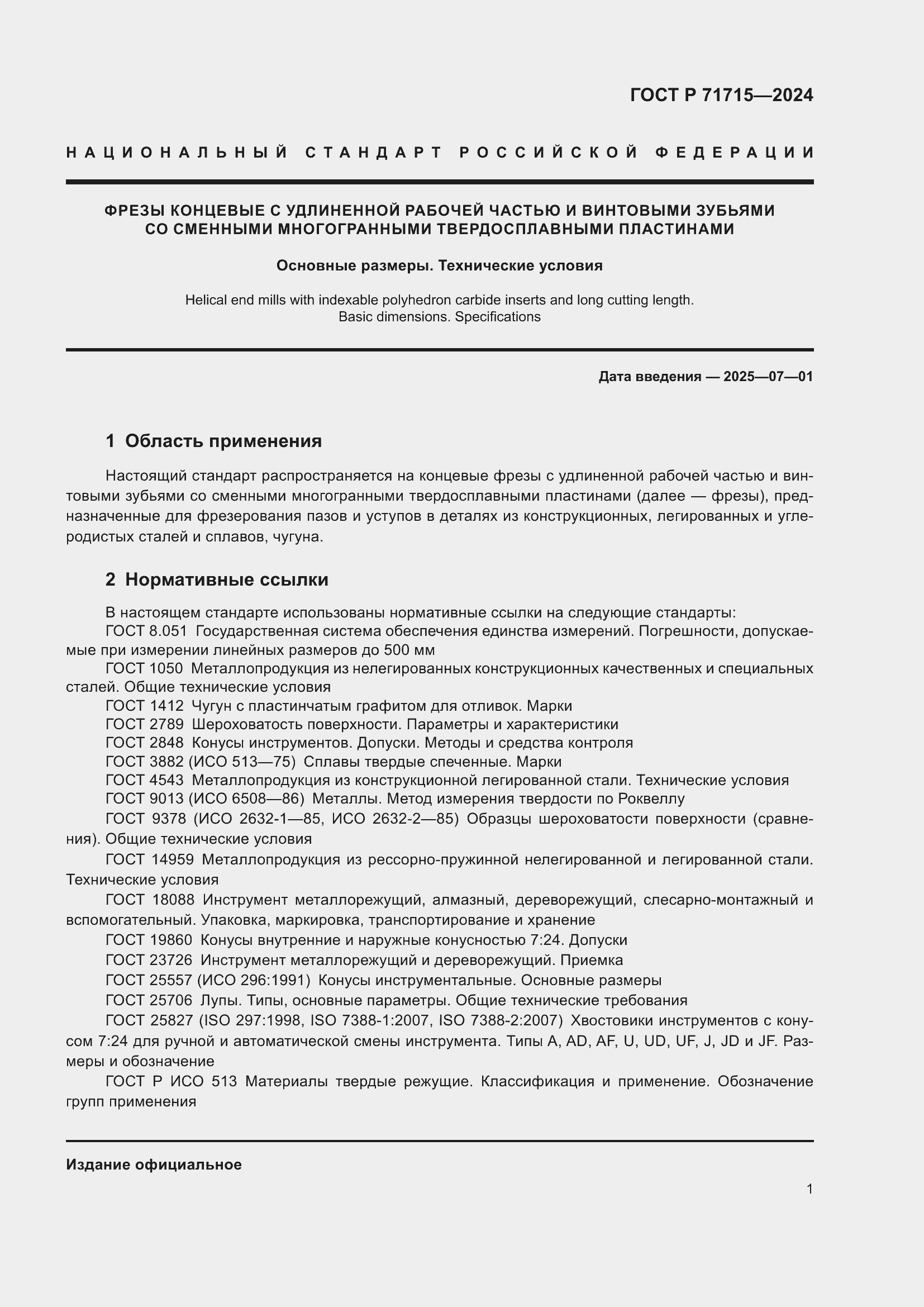 Страница 3 ГОСТ Р 71715-2024