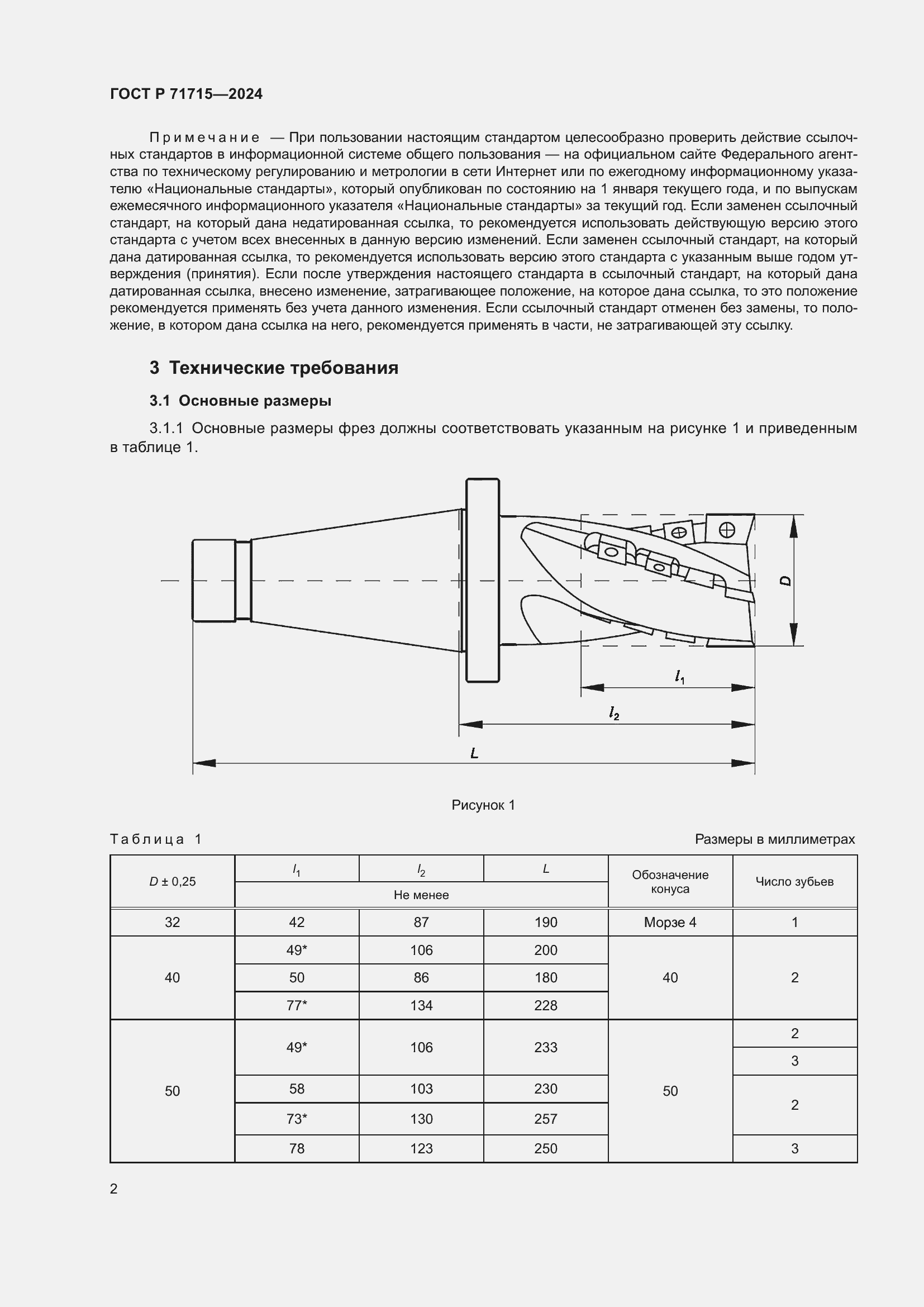 Страница 4 ГОСТ Р 71715-2024