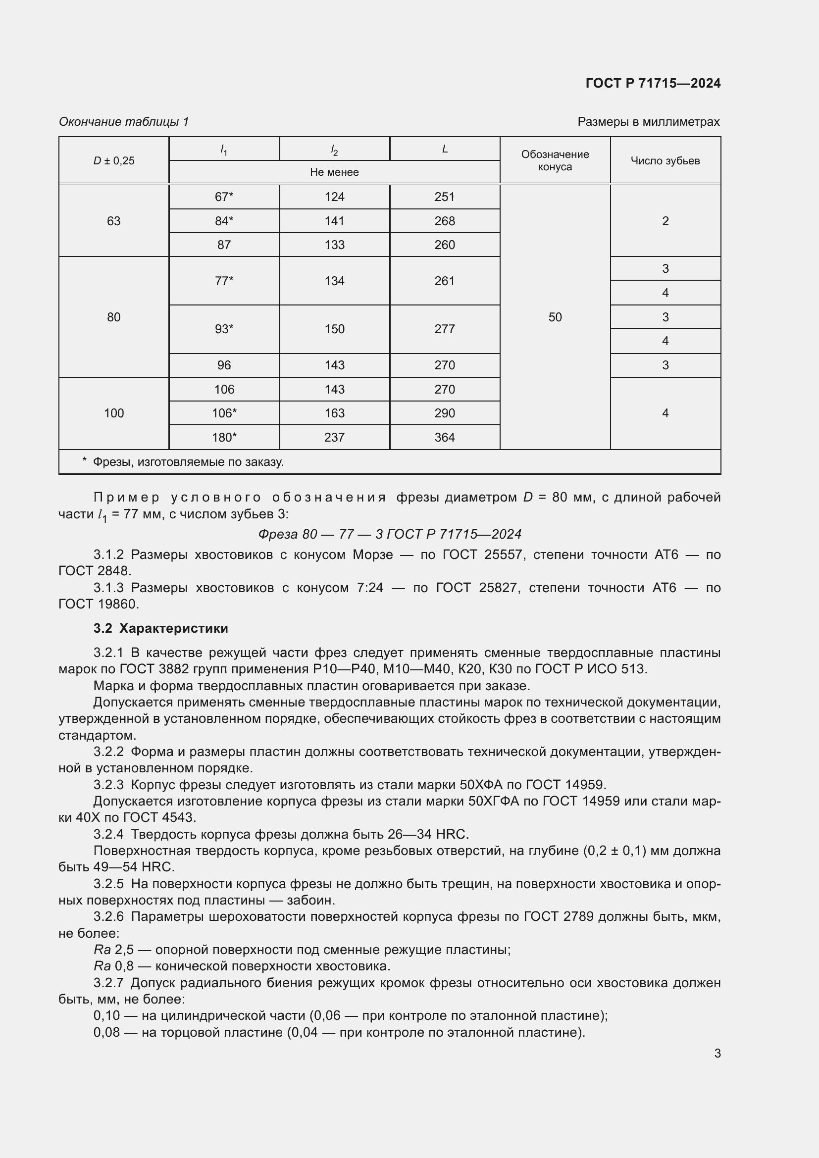 Страница 5 ГОСТ Р 71715-2024