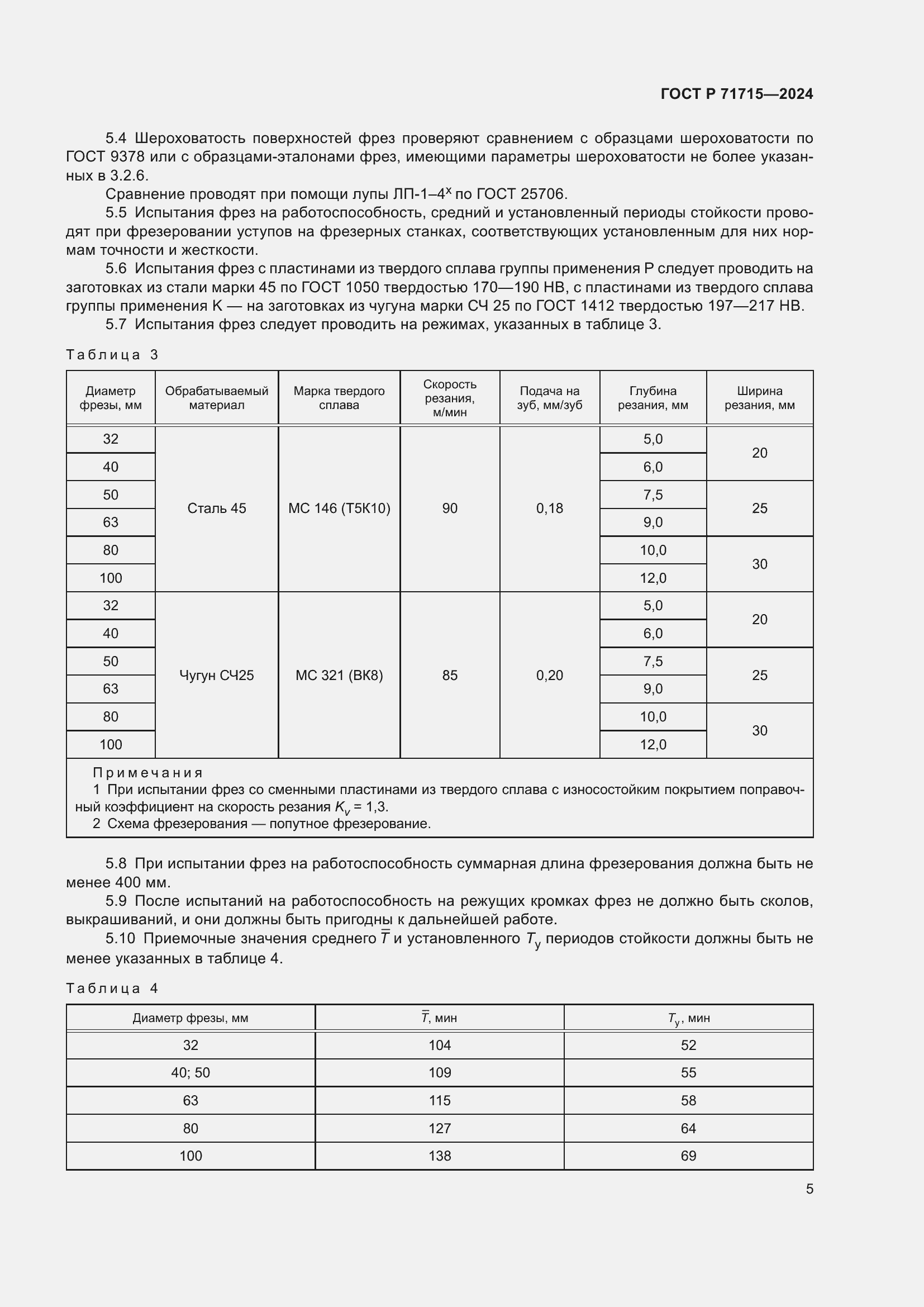 Страница 7 ГОСТ Р 71715-2024