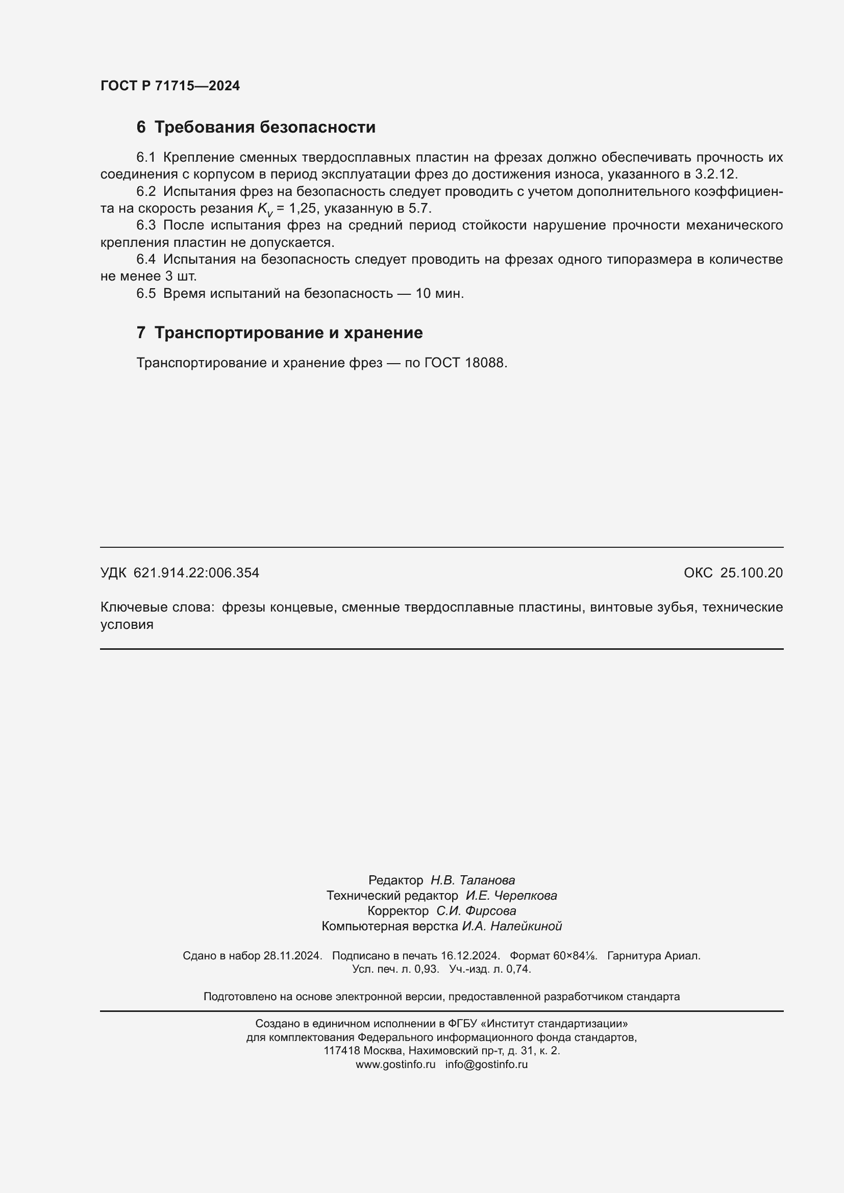 Страница 8 ГОСТ Р 71715-2024