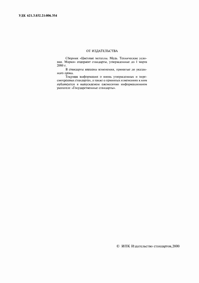 Страница 2 ГОСТ 4515-93