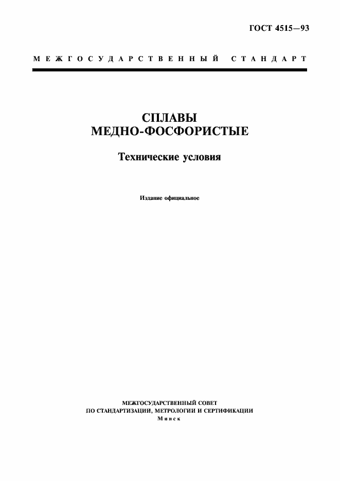 Страница 3 ГОСТ 4515-93