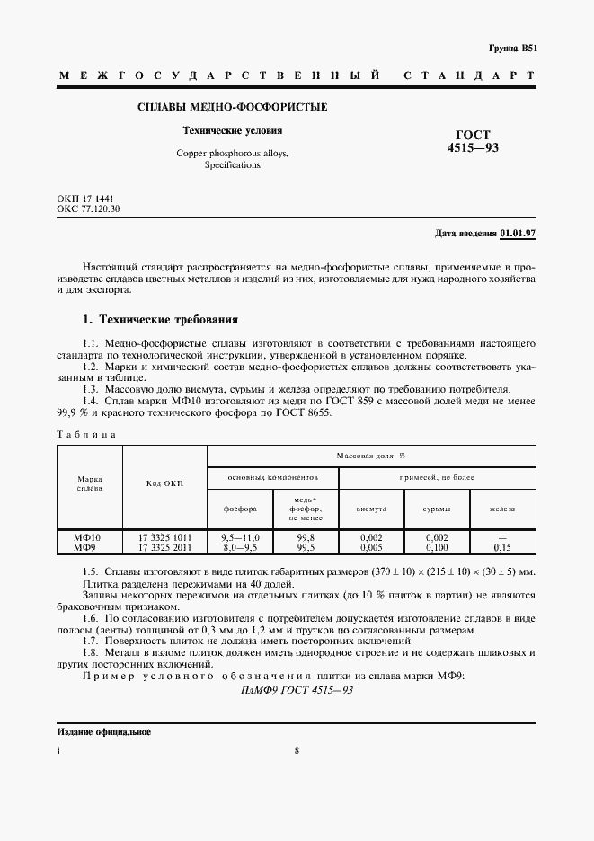 Страница 5 ГОСТ 4515-93