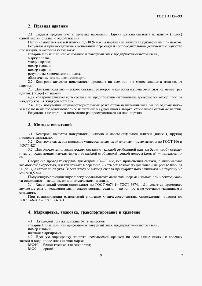 Страница 6 ГОСТ 4515-93