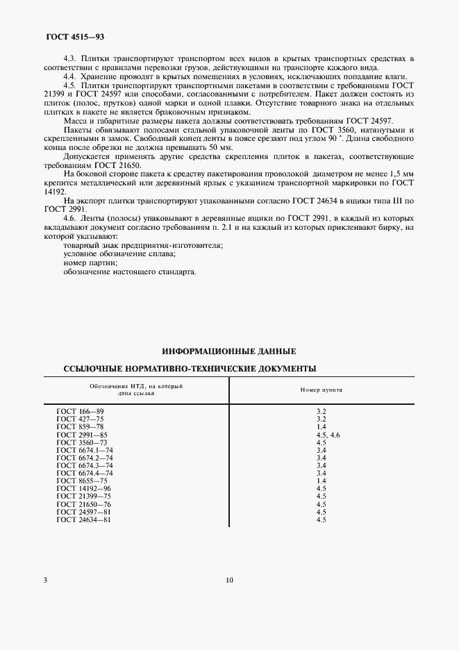 Страница 7 ГОСТ 4515-93