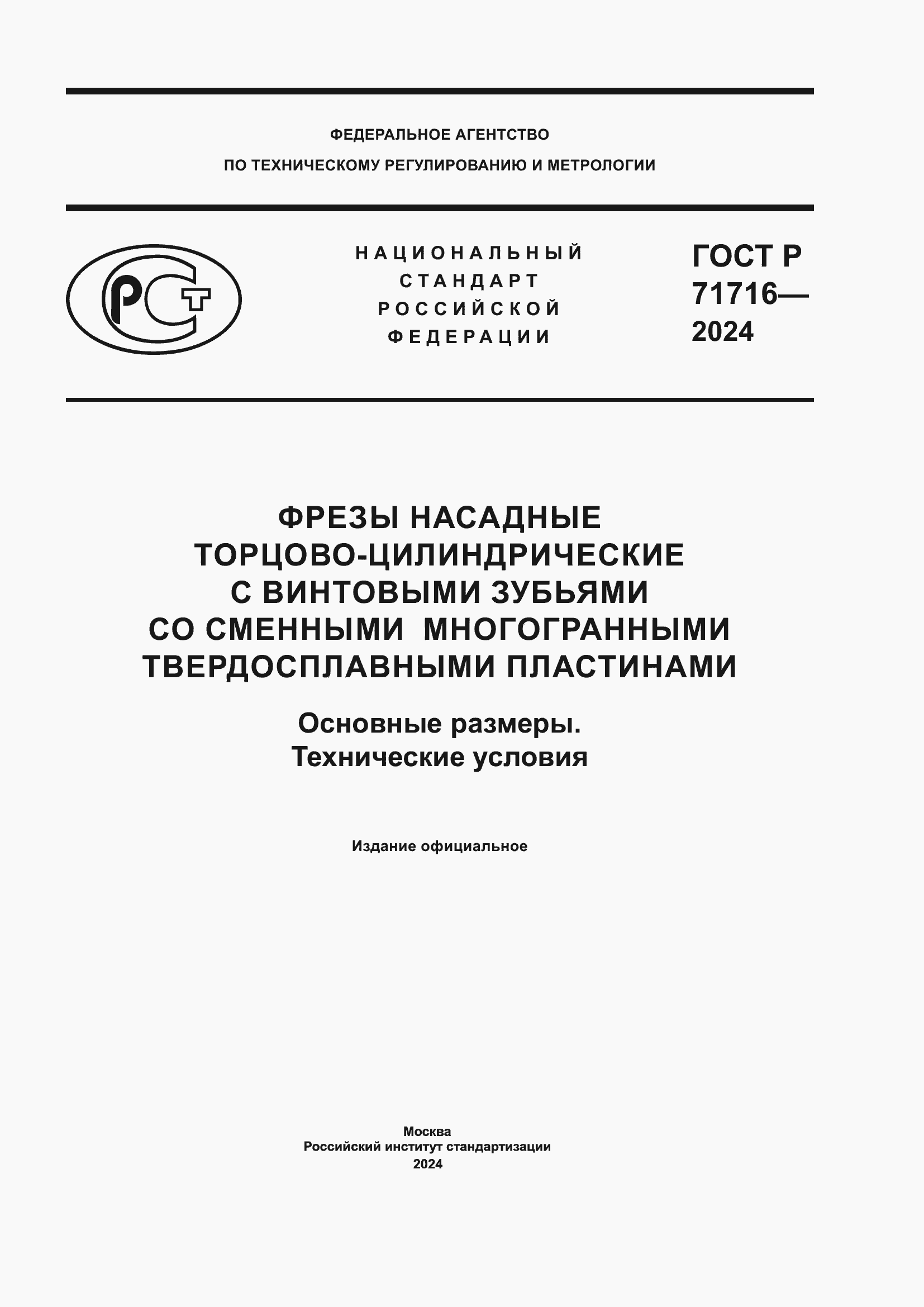 Страница 1 ГОСТ Р 71716-2024
