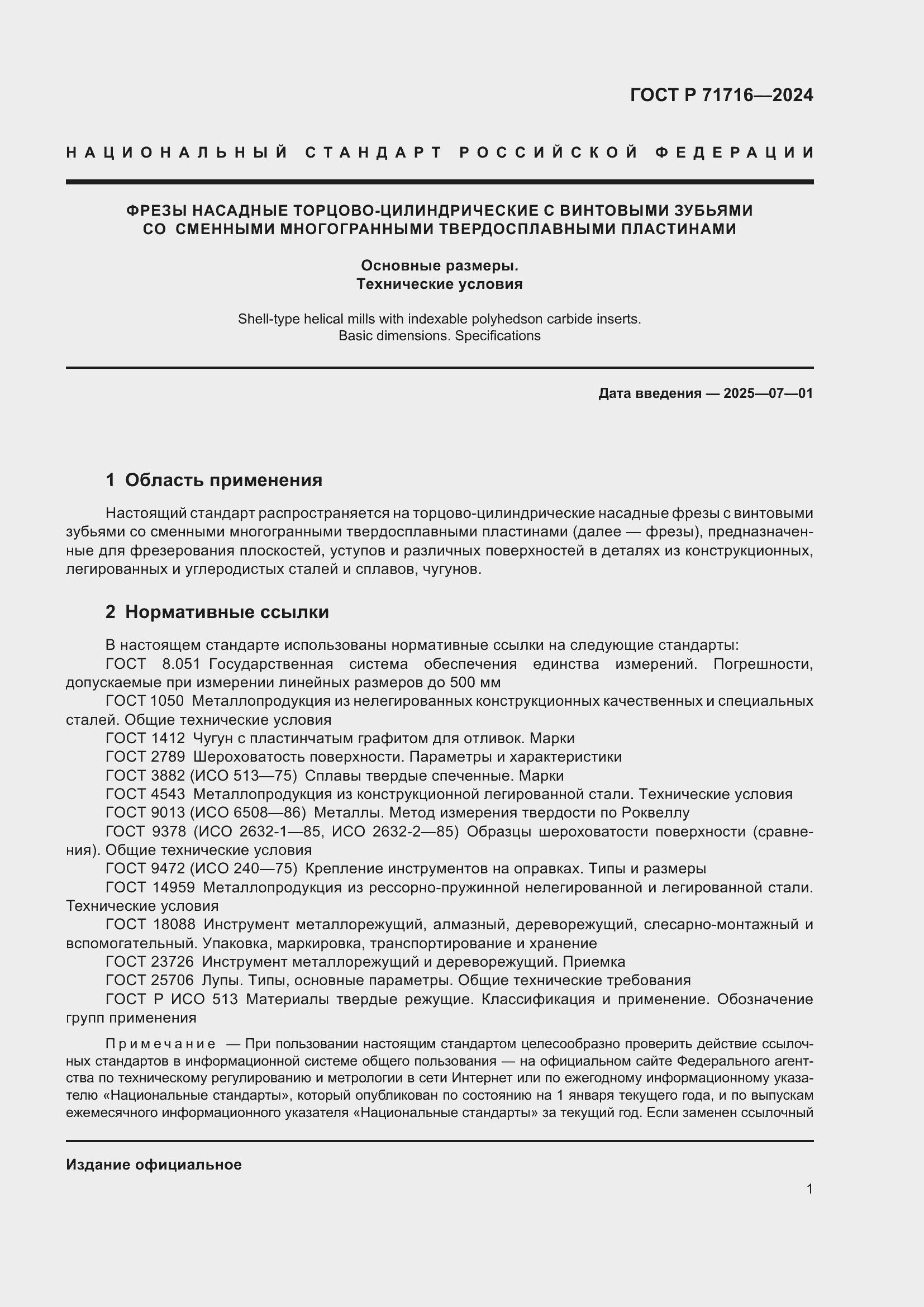 Страница 3 ГОСТ Р 71716-2024