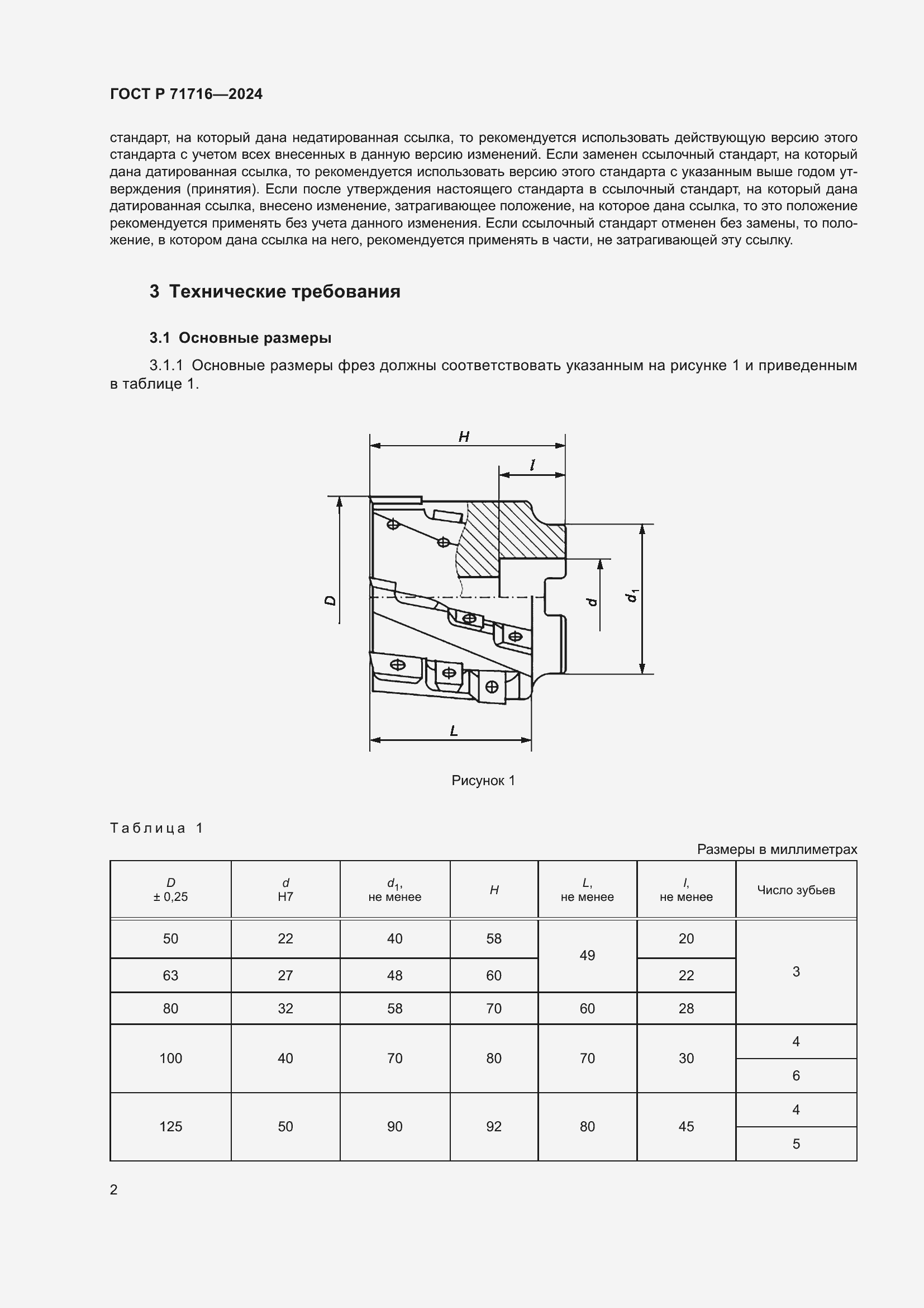 Страница 4 ГОСТ Р 71716-2024
