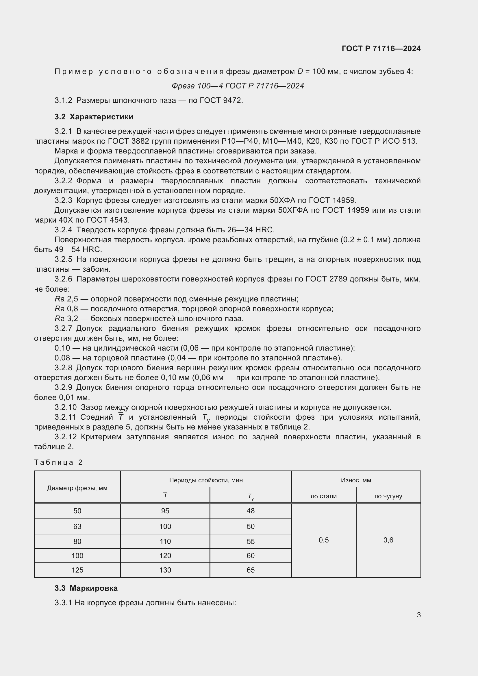 Страница 5 ГОСТ Р 71716-2024