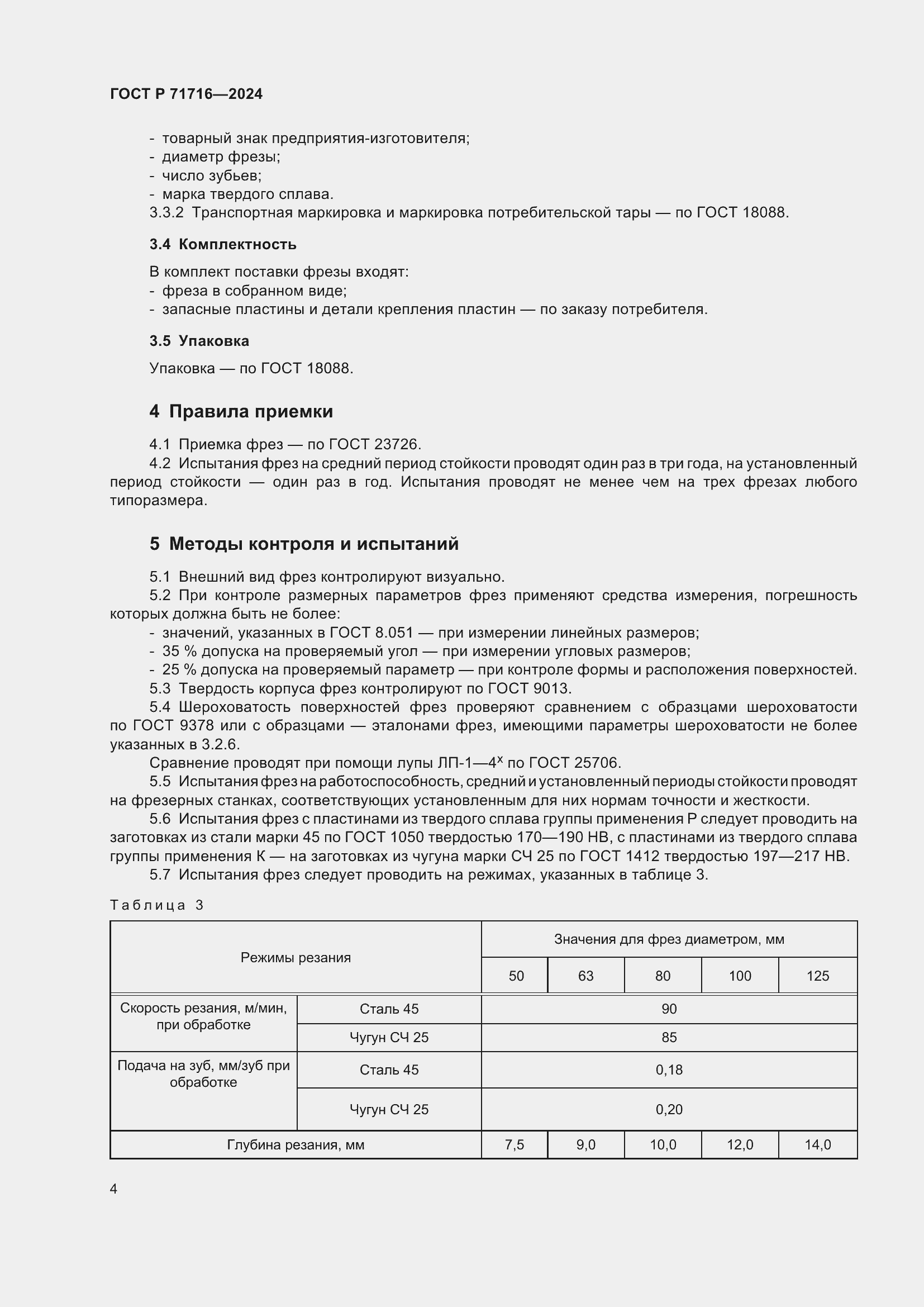 Страница 6 ГОСТ Р 71716-2024