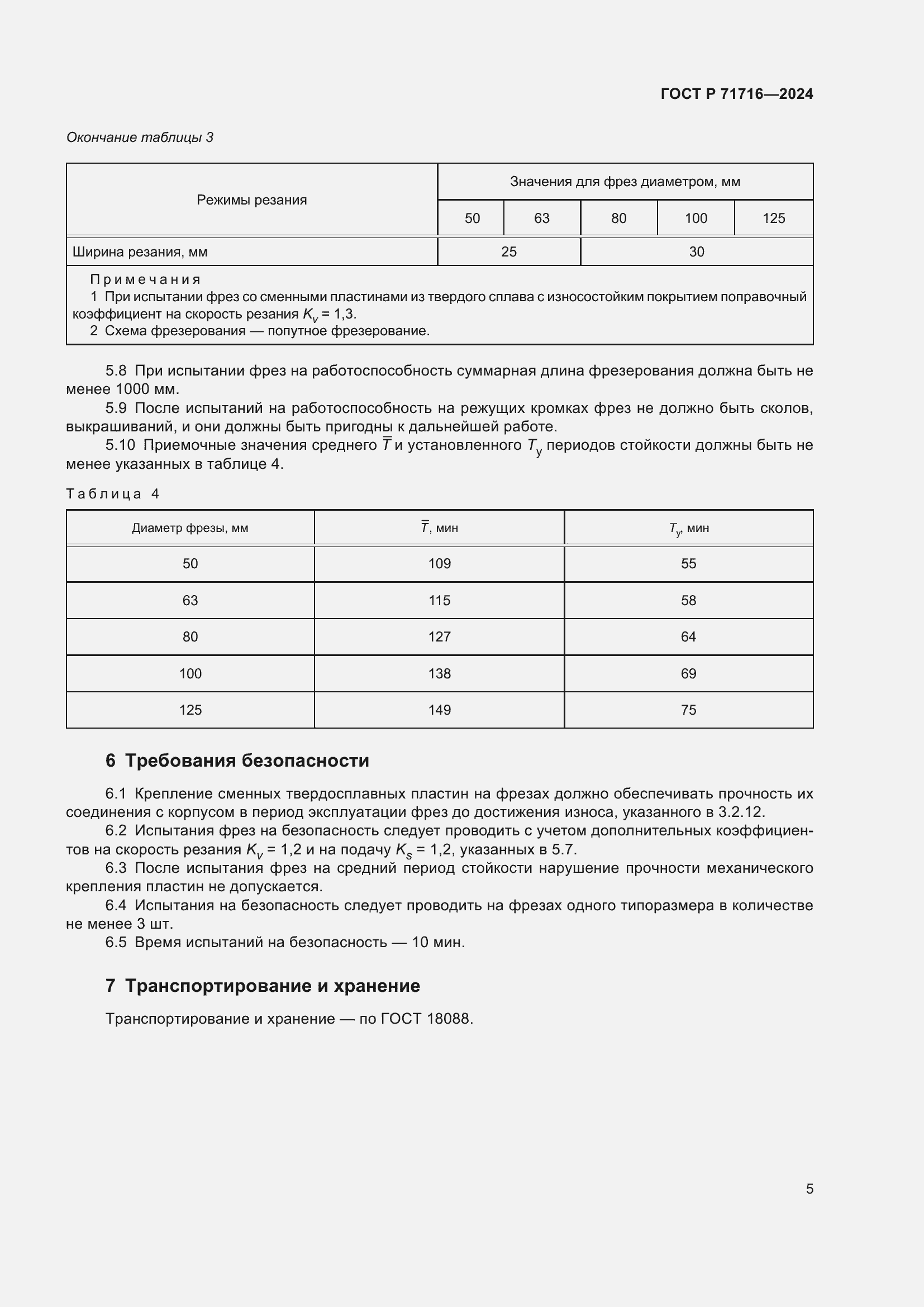 Страница 7 ГОСТ Р 71716-2024